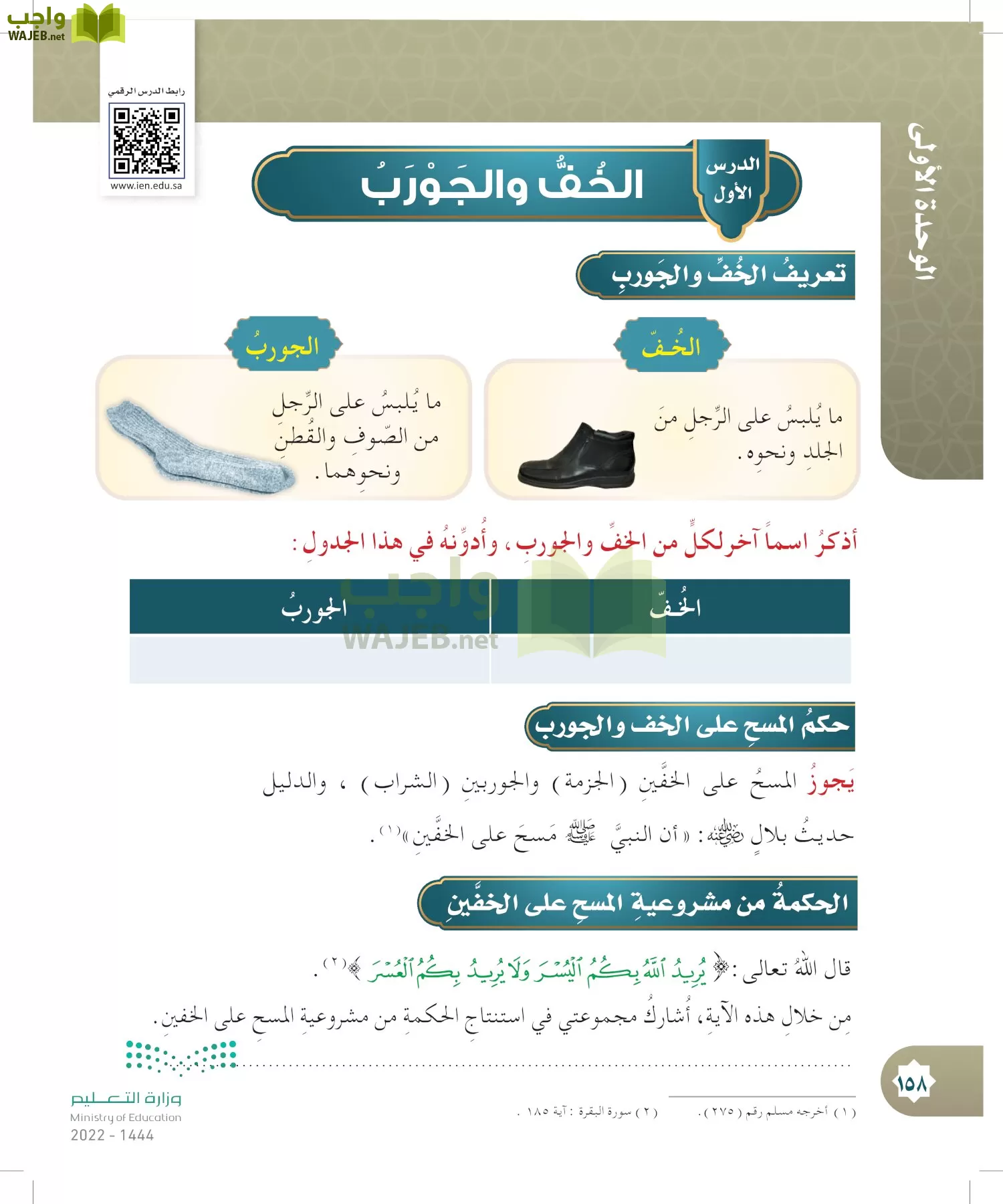 الدراسات الإسلامية (التوحيد- الحديث والسيرة - الفقه والسلوك) page-157