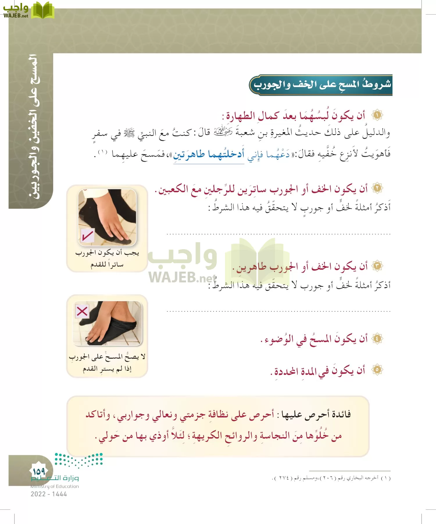 الدراسات الإسلامية (التوحيد- الحديث والسيرة - الفقه والسلوك) page-158