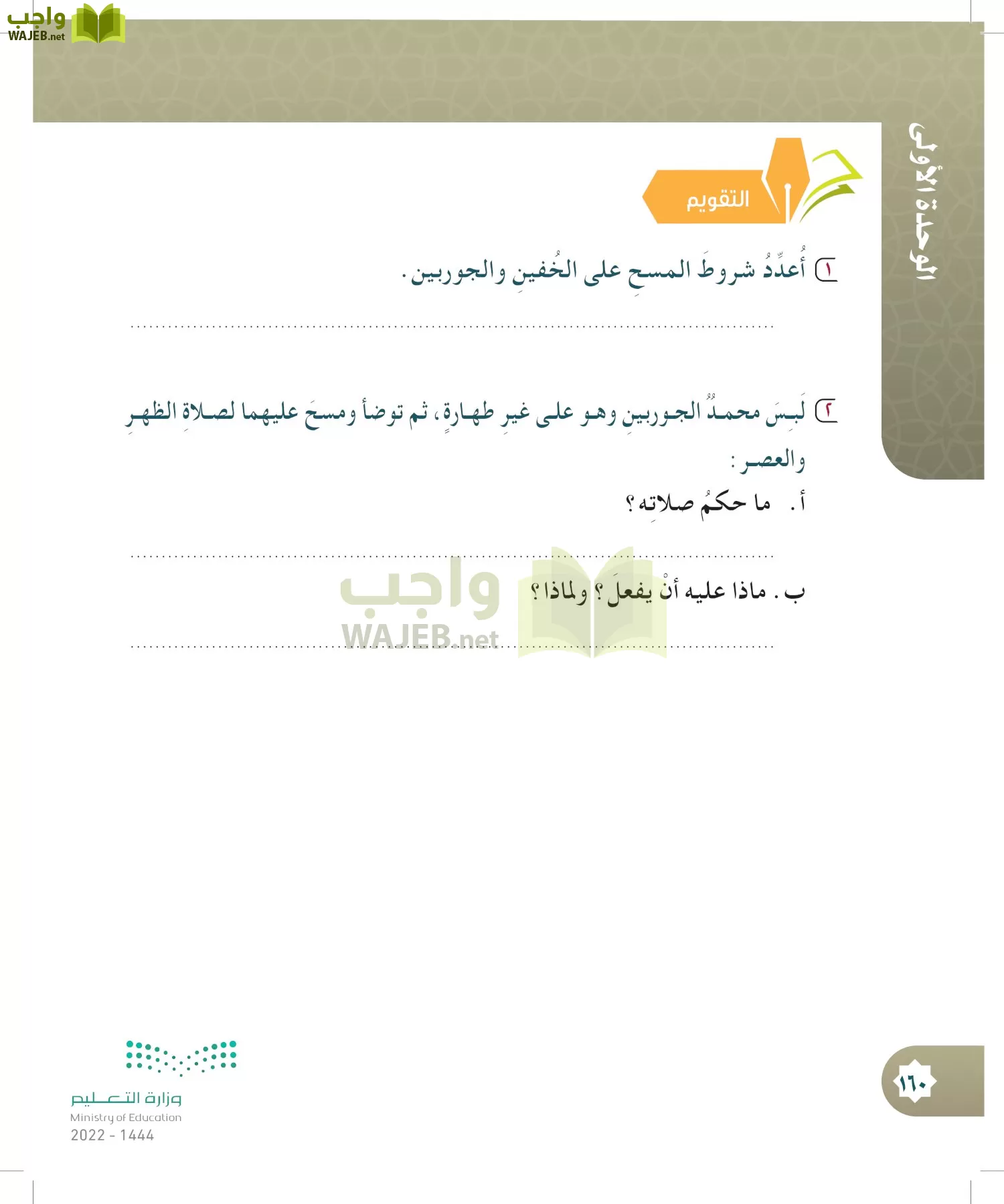 الدراسات الإسلامية (التوحيد- الحديث والسيرة - الفقه والسلوك) page-159