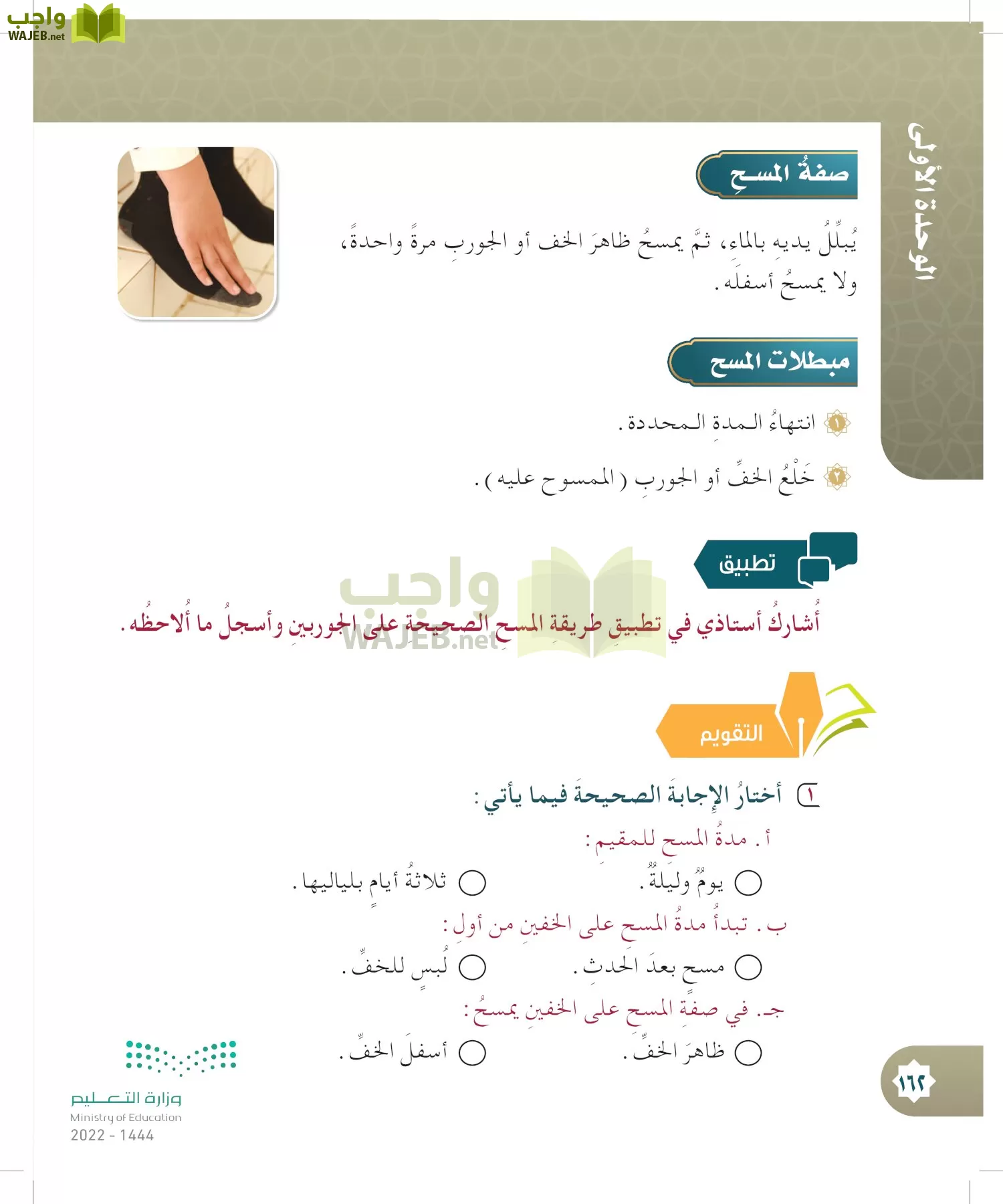 الدراسات الإسلامية (التوحيد- الحديث والسيرة - الفقه والسلوك) page-161