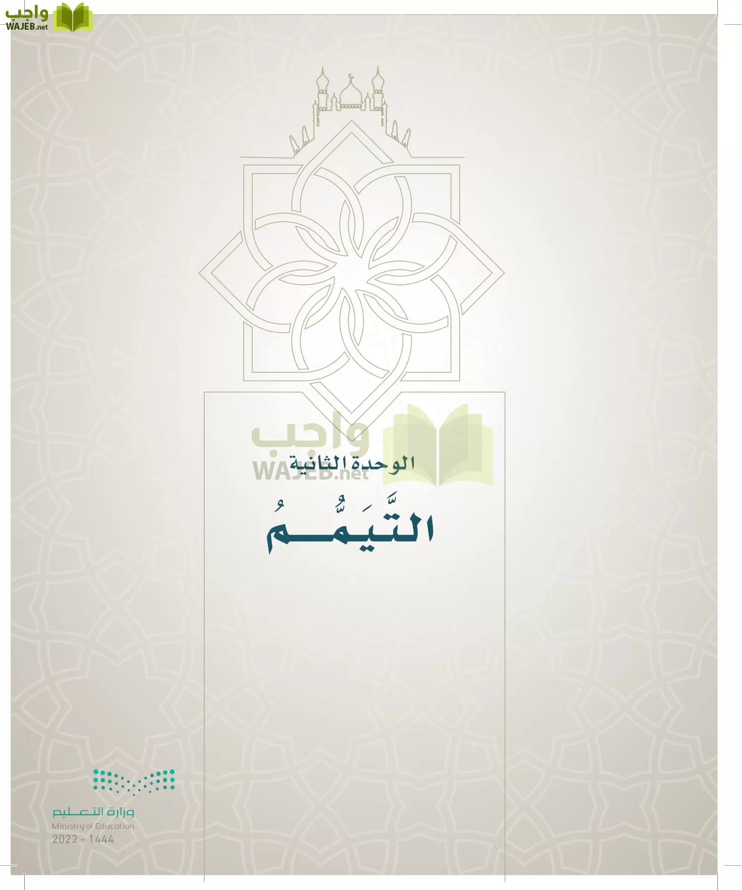 الدراسات الإسلامية (التوحيد- الحديث والسيرة - الفقه والسلوك) page-162