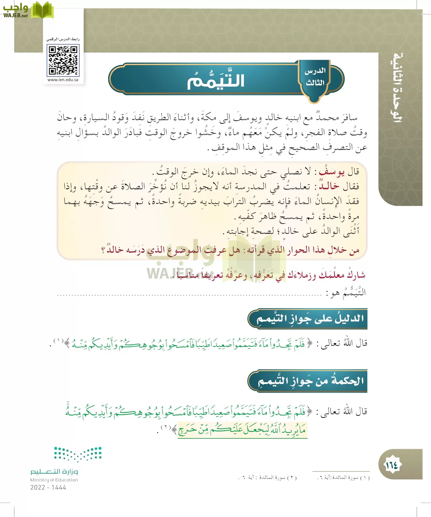 الدراسات الإسلامية (التوحيد- الحديث والسيرة - الفقه والسلوك) page-163