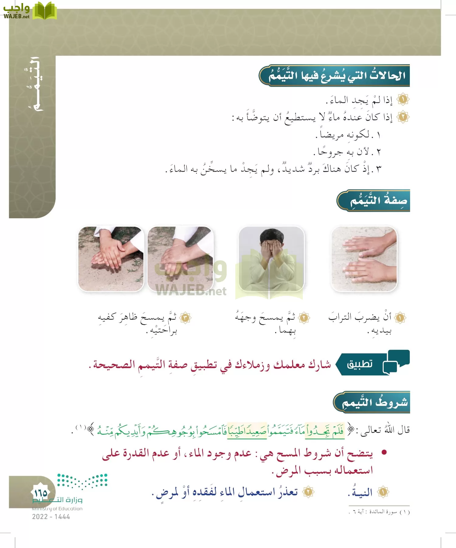 الدراسات الإسلامية (التوحيد- الحديث والسيرة - الفقه والسلوك) page-164