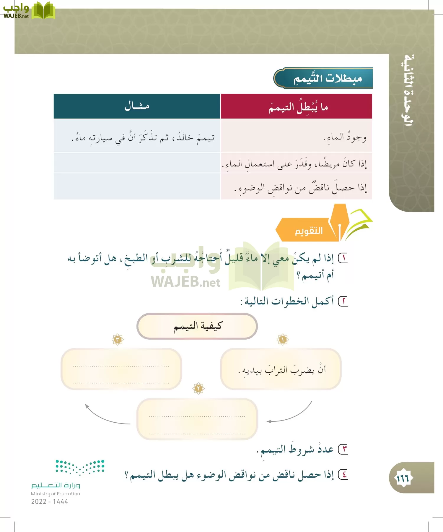 الدراسات الإسلامية (التوحيد- الحديث والسيرة - الفقه والسلوك) page-165