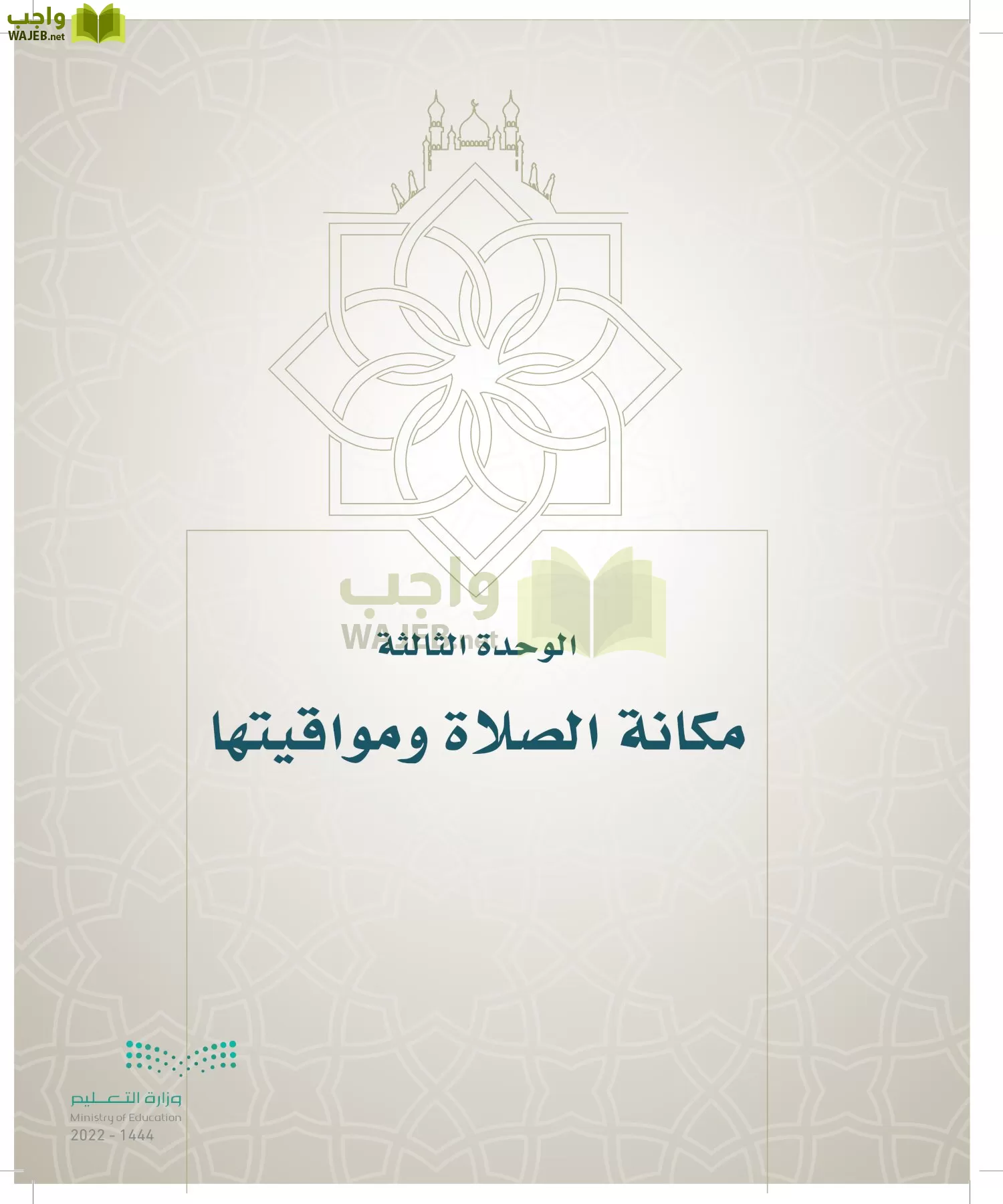 الدراسات الإسلامية (التوحيد- الحديث والسيرة - الفقه والسلوك) page-166