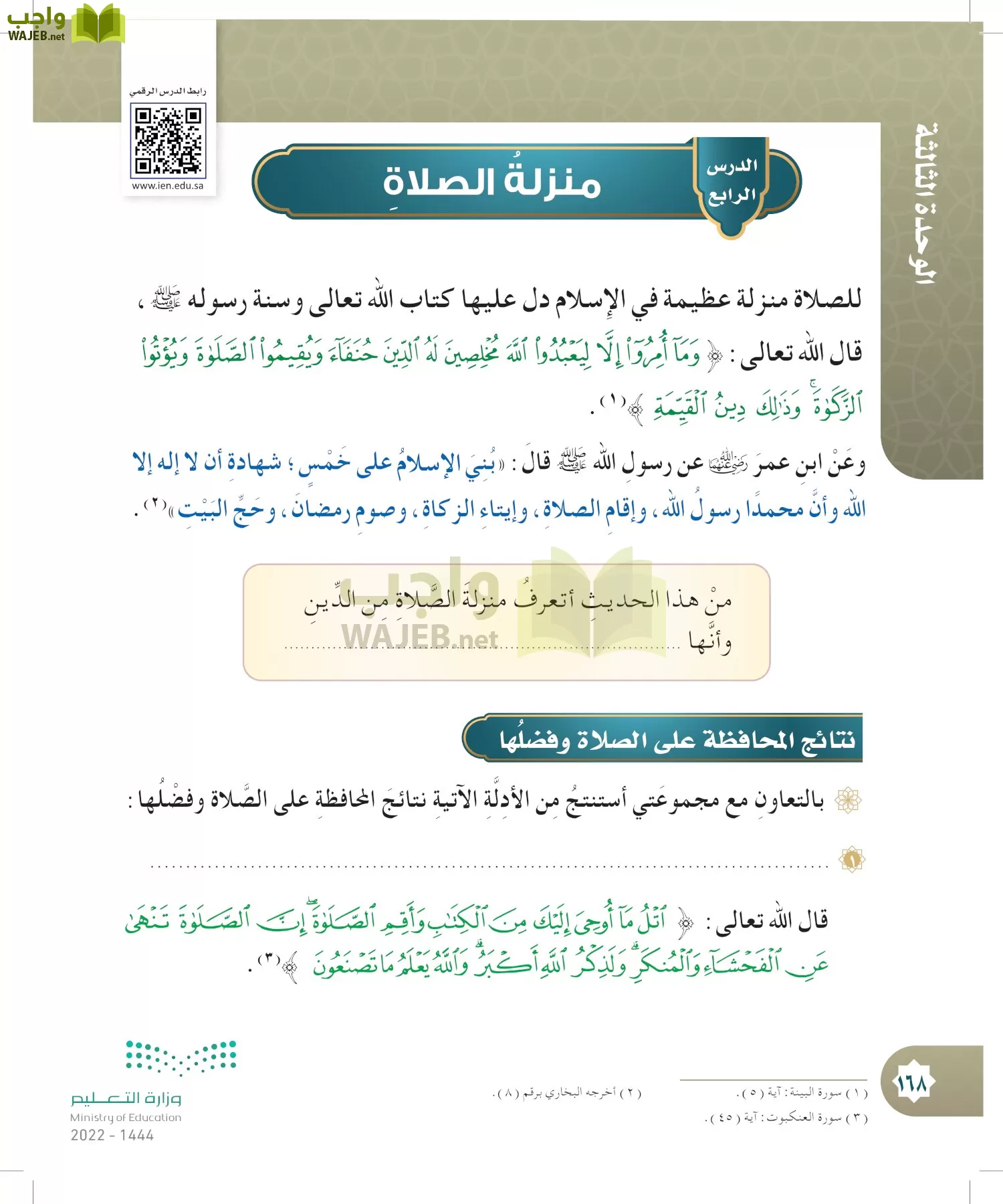 الدراسات الإسلامية (التوحيد- الحديث والسيرة - الفقه والسلوك) page-167