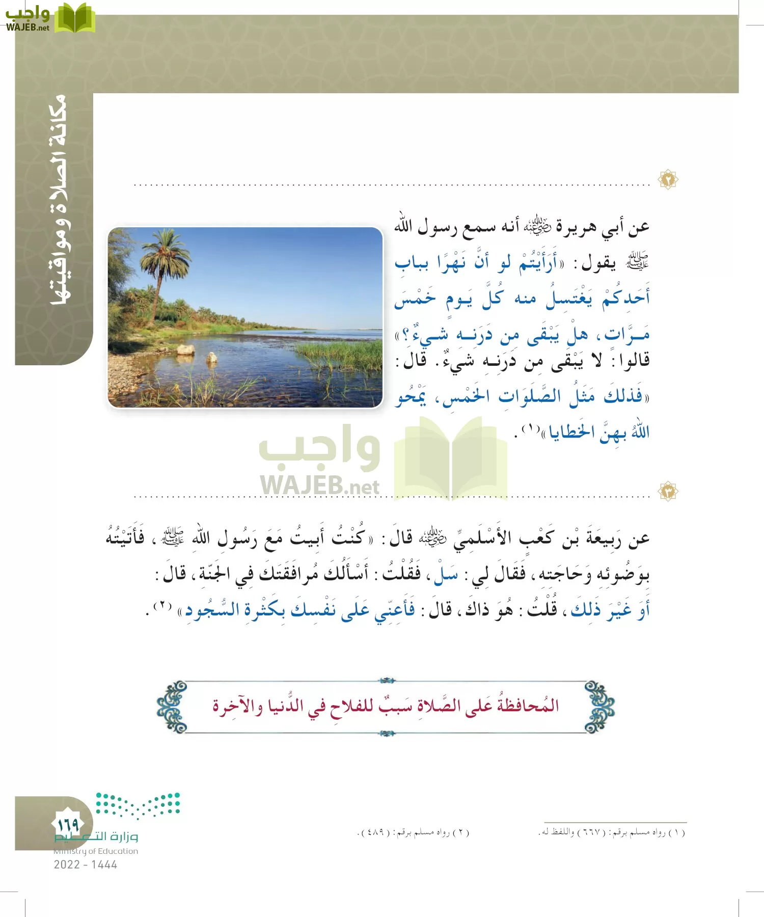 الدراسات الإسلامية (التوحيد- الحديث والسيرة - الفقه والسلوك) page-168