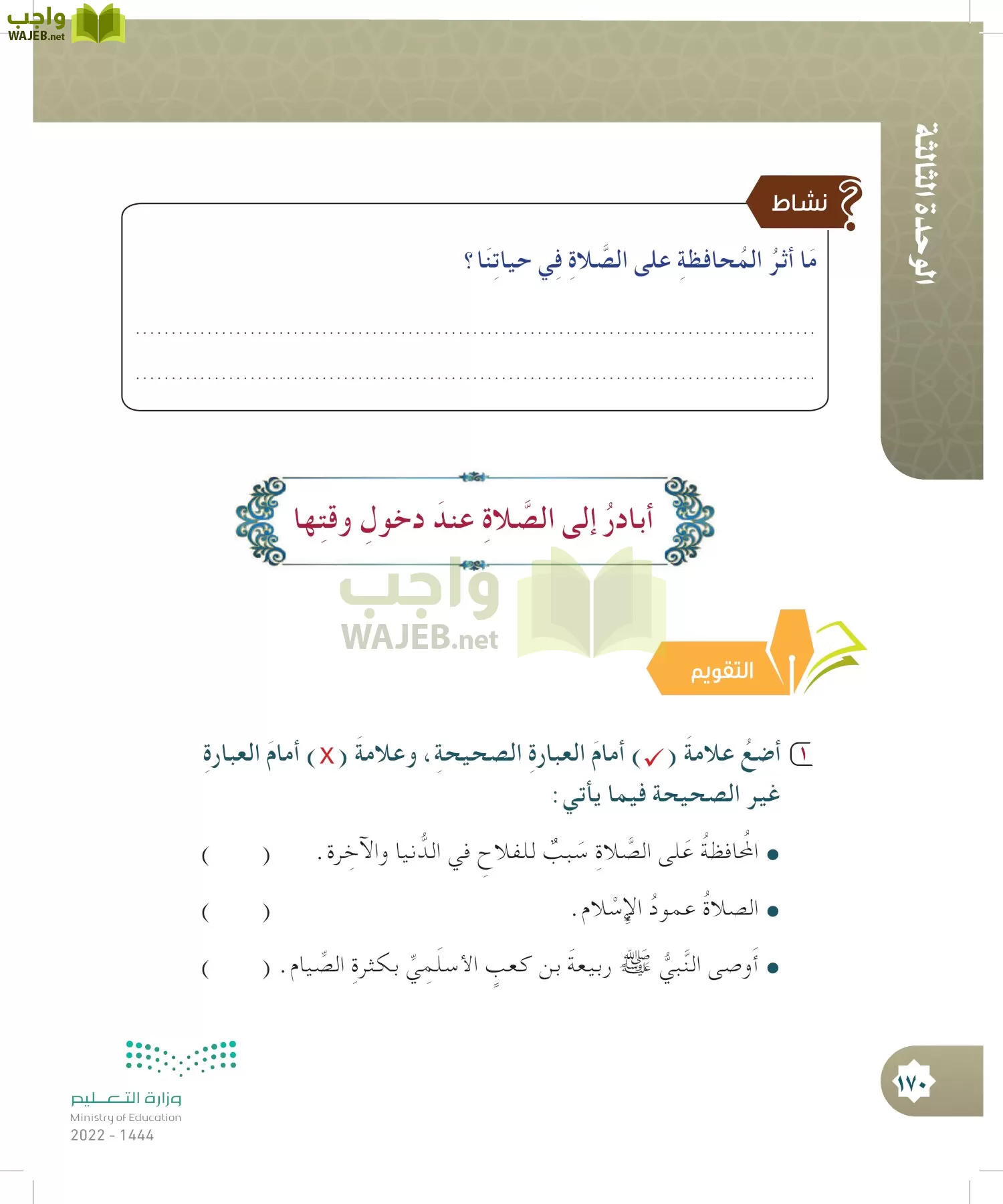 الدراسات الإسلامية (التوحيد- الحديث والسيرة - الفقه والسلوك) page-169