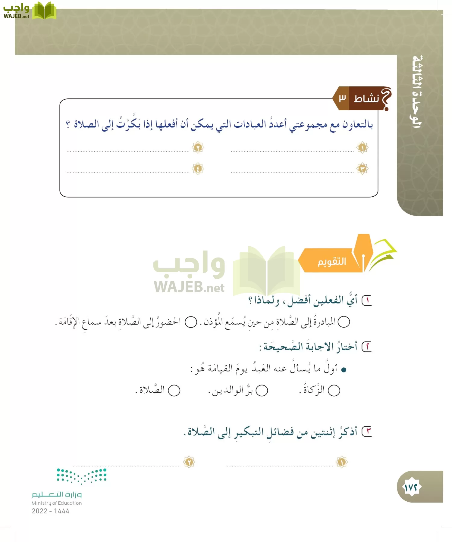 الدراسات الإسلامية (التوحيد- الحديث والسيرة - الفقه والسلوك) page-171