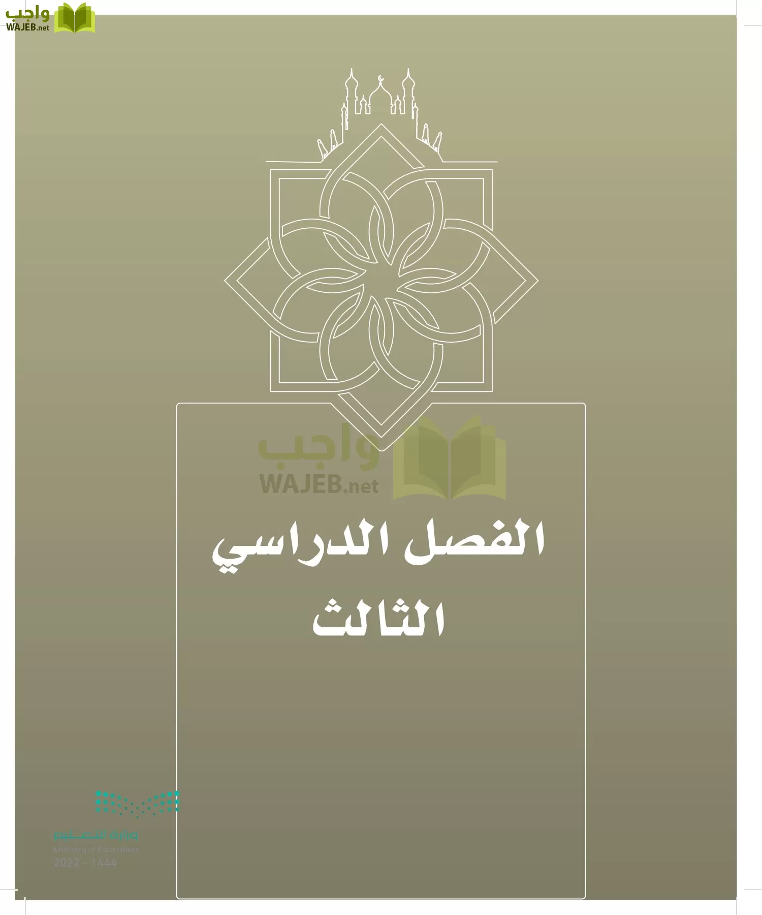 الدراسات الإسلامية (التوحيد- الحديث والسيرة - الفقه والسلوك) page-172