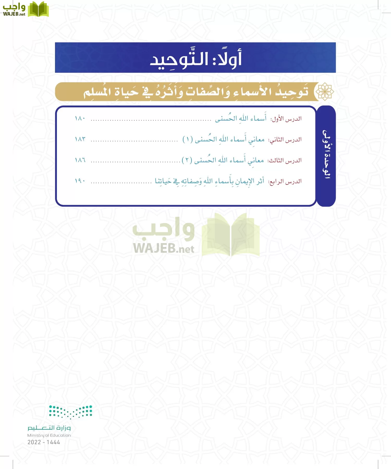 الدراسات الإسلامية (التوحيد- الحديث والسيرة - الفقه والسلوك) page-173