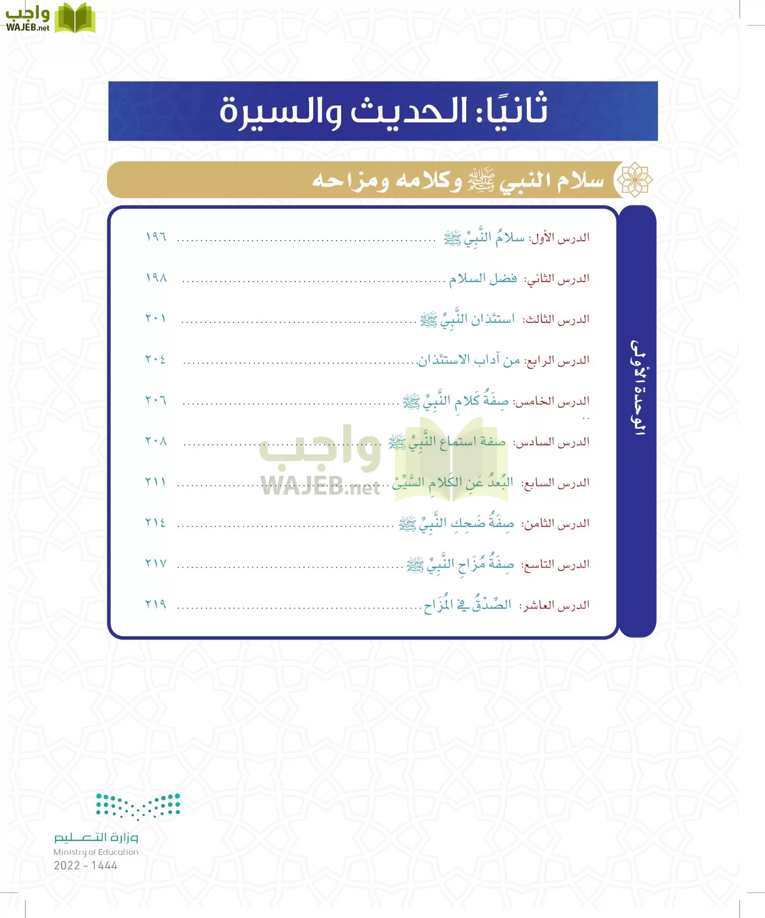 الدراسات الإسلامية (التوحيد- الحديث والسيرة - الفقه والسلوك) page-174