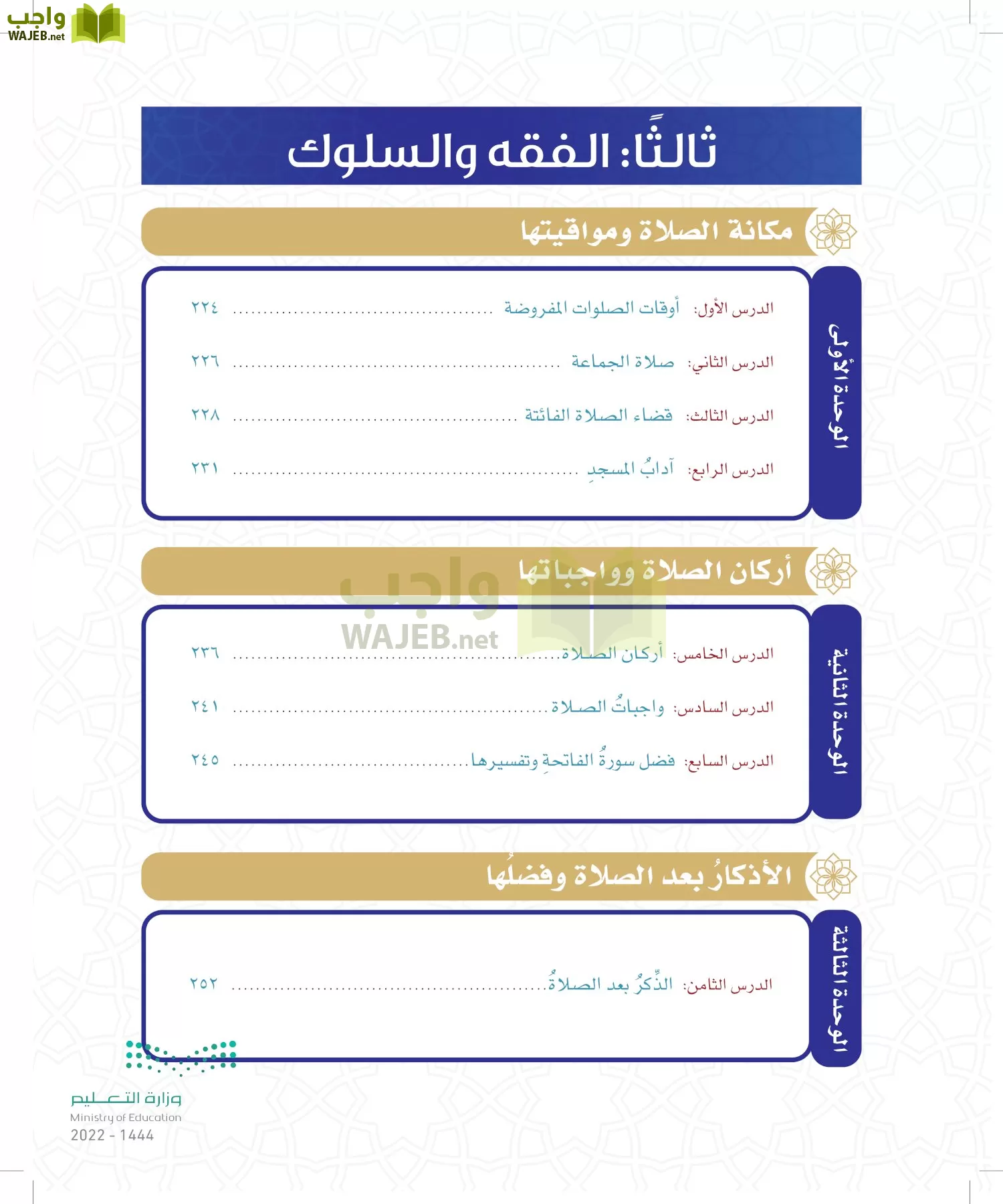 الدراسات الإسلامية (التوحيد- الحديث والسيرة - الفقه والسلوك) page-175