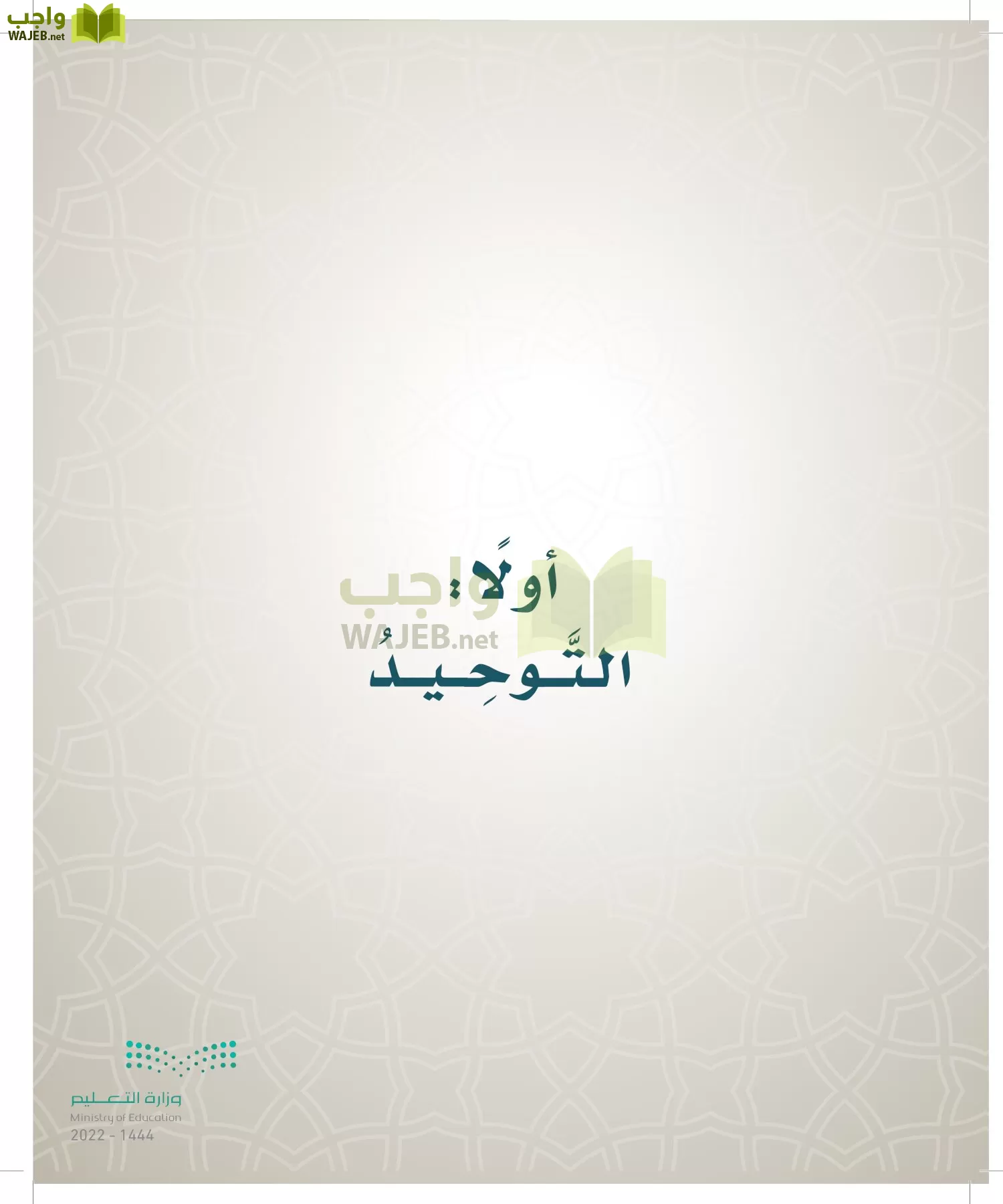 الدراسات الإسلامية (التوحيد- الحديث والسيرة - الفقه والسلوك) page-177