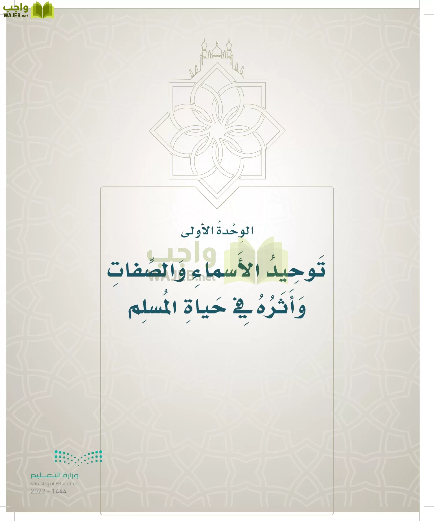 الدراسات الإسلامية (التوحيد- الحديث والسيرة - الفقه والسلوك) page-178