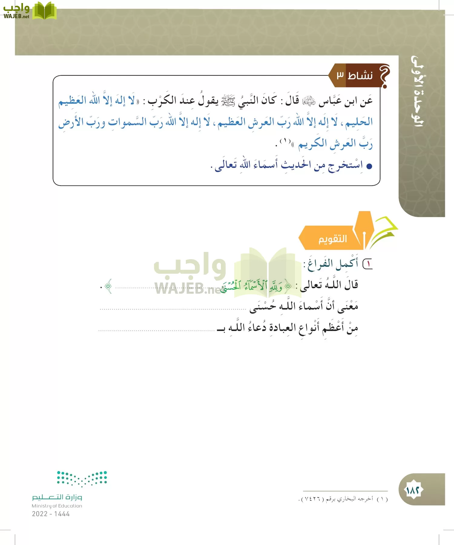 الدراسات الإسلامية (التوحيد- الحديث والسيرة - الفقه والسلوك) page-181