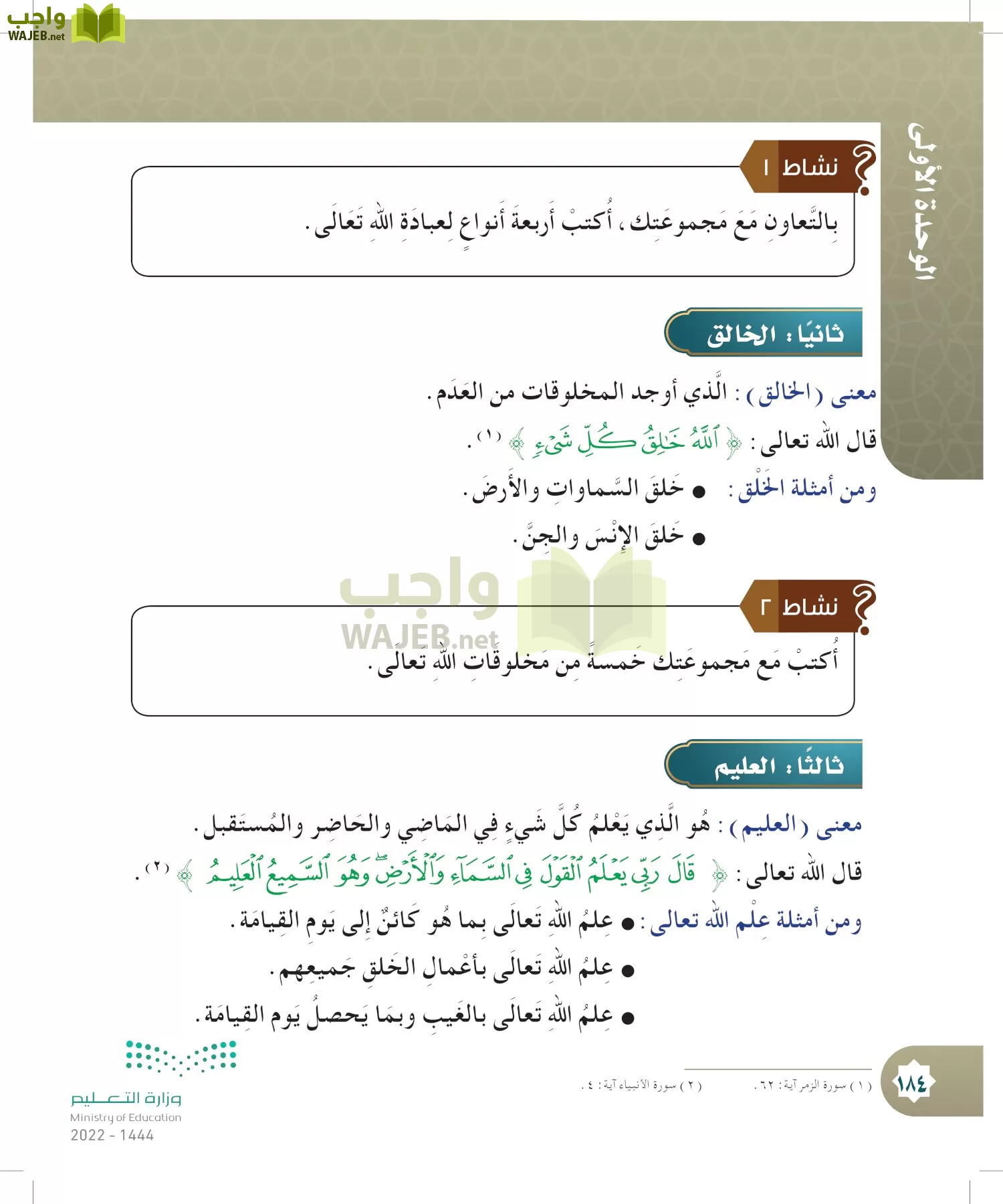 الدراسات الإسلامية (التوحيد- الحديث والسيرة - الفقه والسلوك) page-183