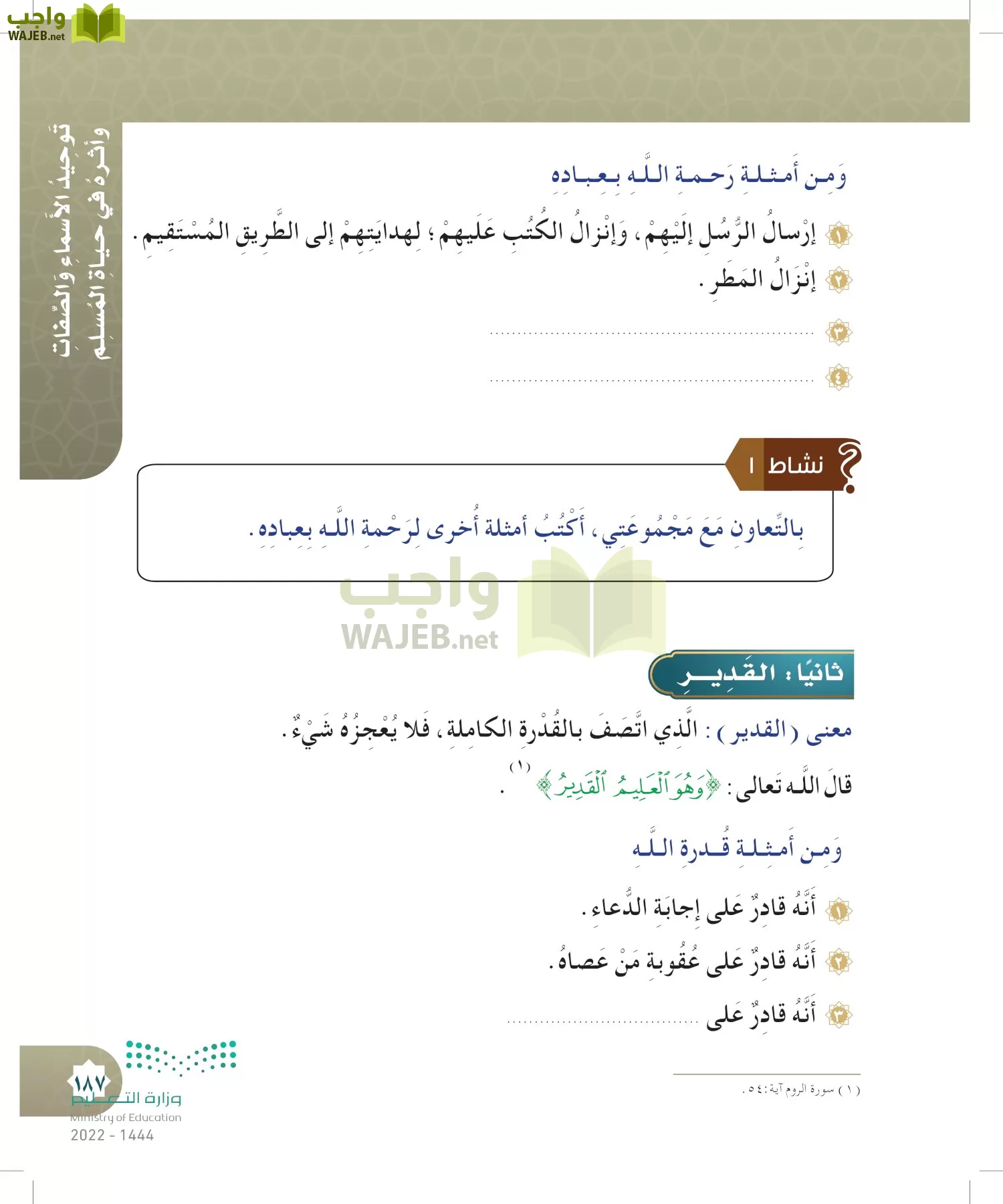 الدراسات الإسلامية (التوحيد- الحديث والسيرة - الفقه والسلوك) page-186