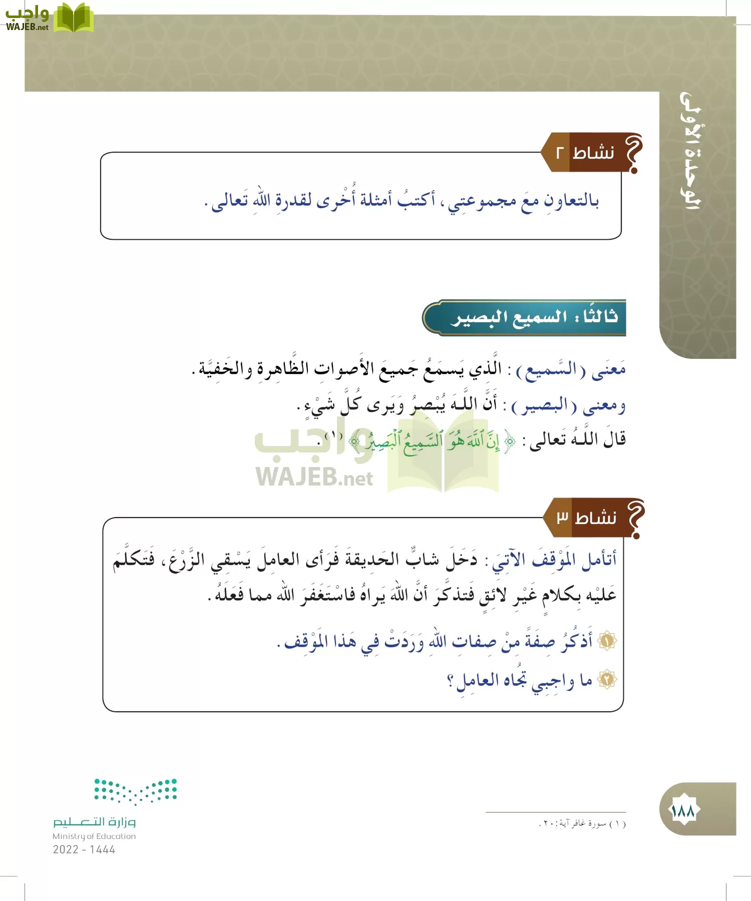 الدراسات الإسلامية (التوحيد- الحديث والسيرة - الفقه والسلوك) page-187