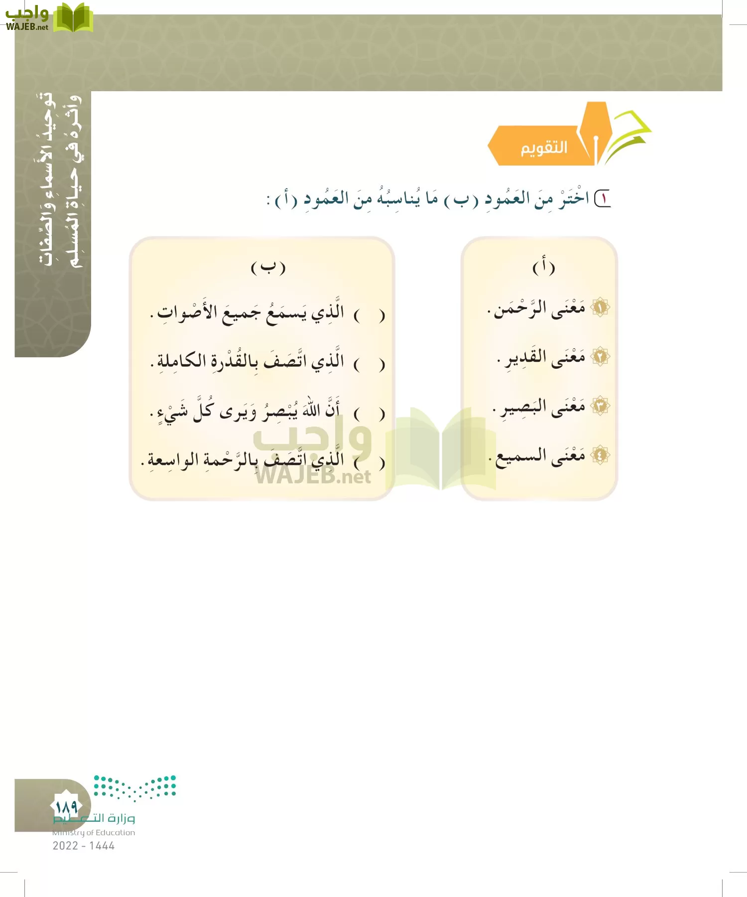 الدراسات الإسلامية (التوحيد- الحديث والسيرة - الفقه والسلوك) page-188