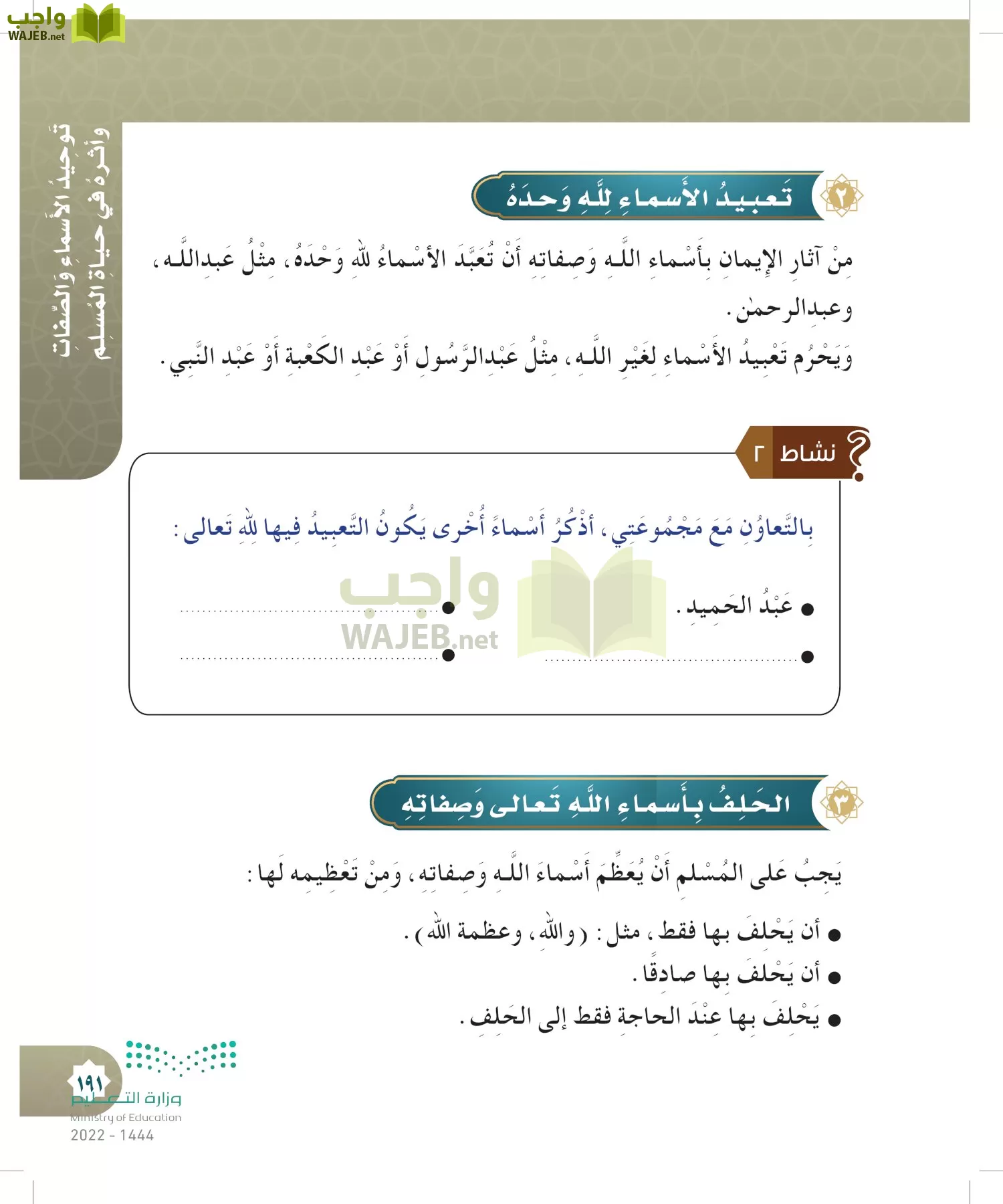 الدراسات الإسلامية (التوحيد- الحديث والسيرة - الفقه والسلوك) page-190
