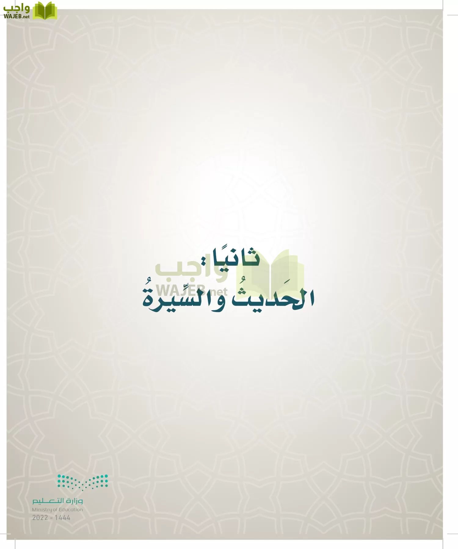 الدراسات الإسلامية (التوحيد- الحديث والسيرة - الفقه والسلوك) page-192