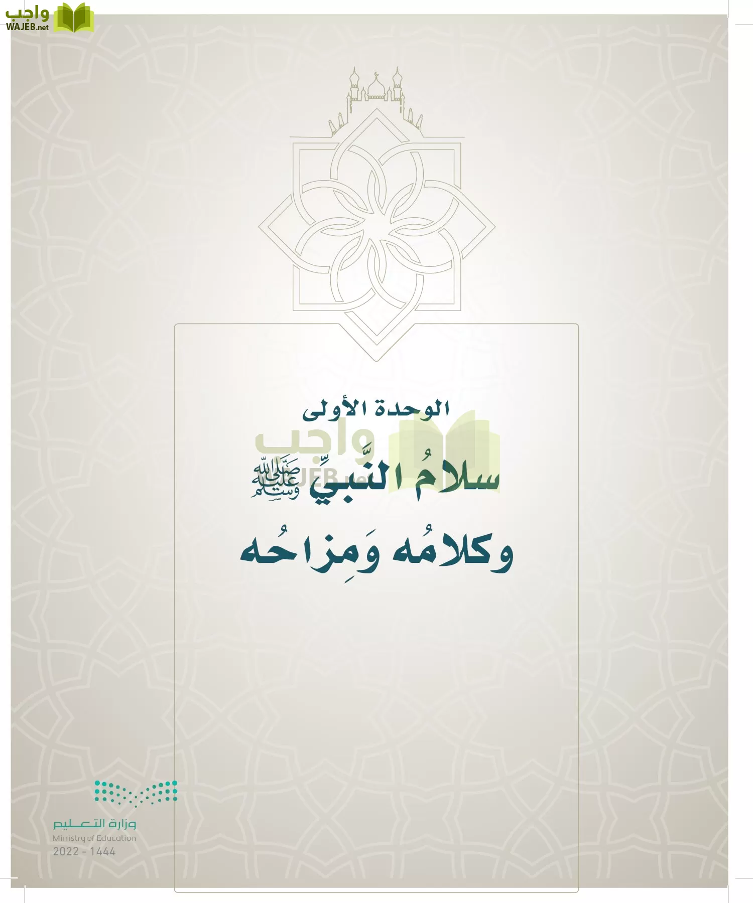 الدراسات الإسلامية (التوحيد- الحديث والسيرة - الفقه والسلوك) page-194