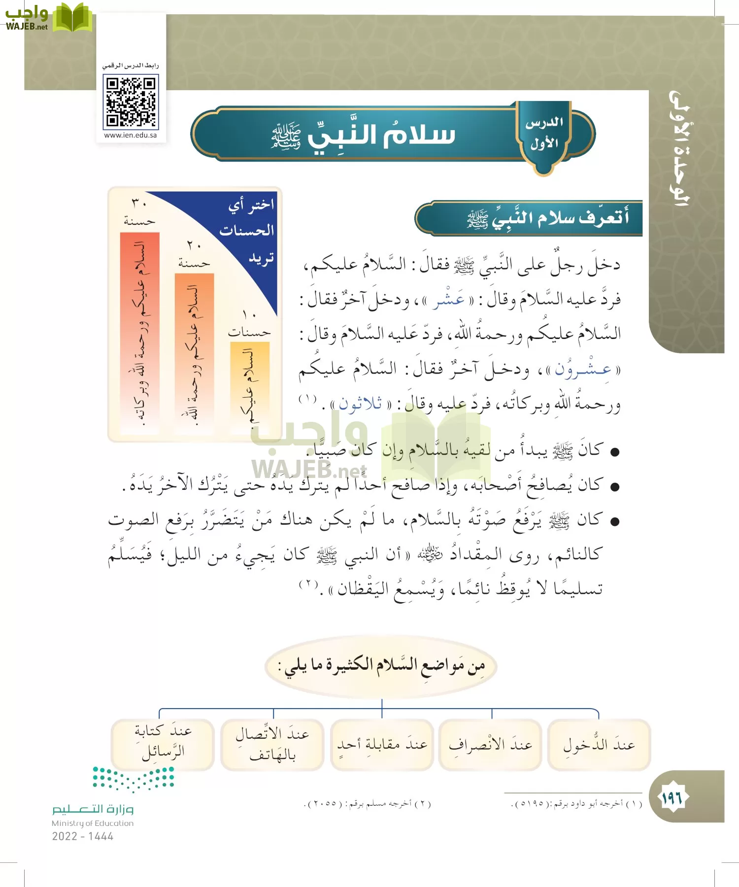 الدراسات الإسلامية (التوحيد- الحديث والسيرة - الفقه والسلوك) page-195
