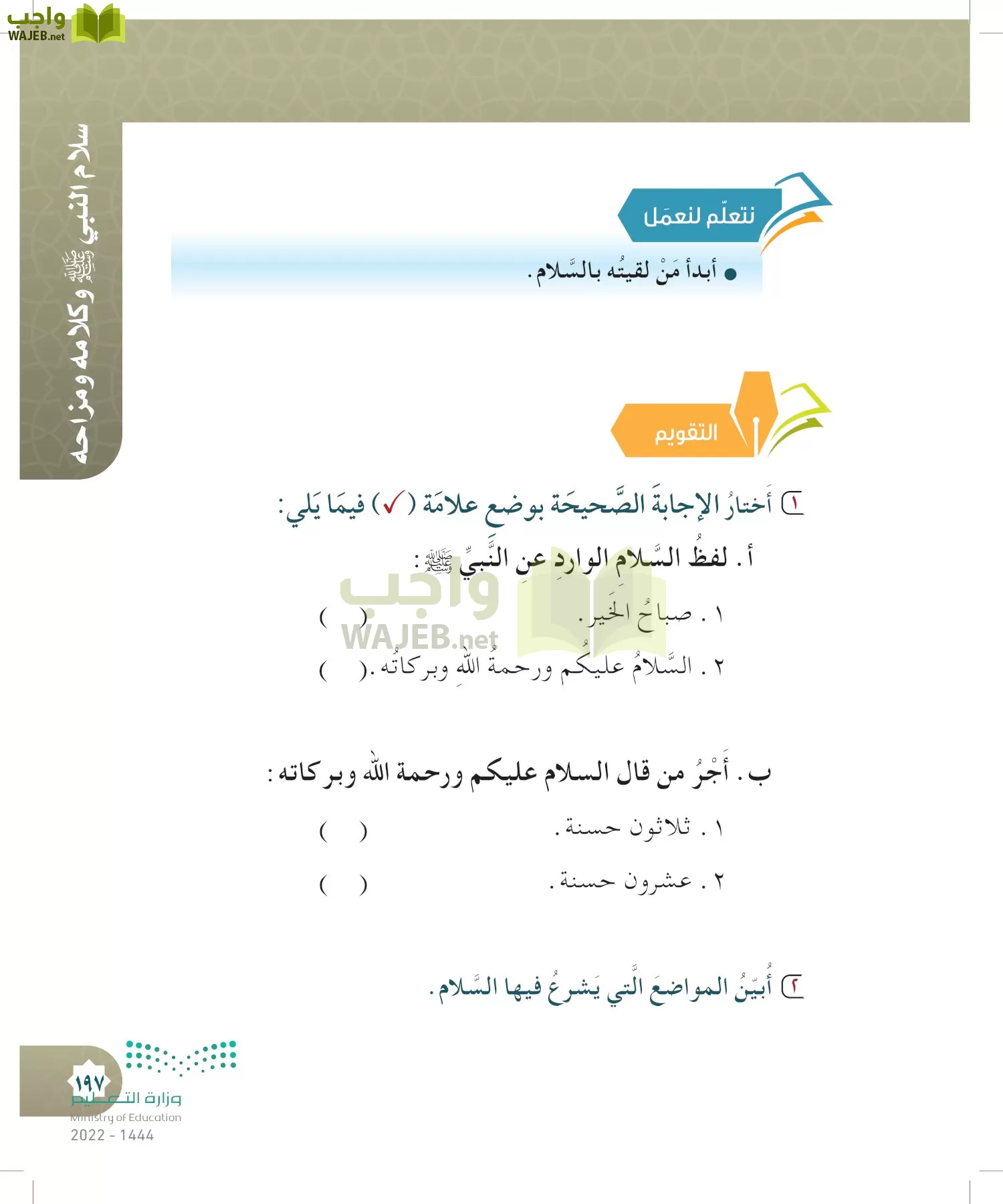 الدراسات الإسلامية (التوحيد- الحديث والسيرة - الفقه والسلوك) page-196