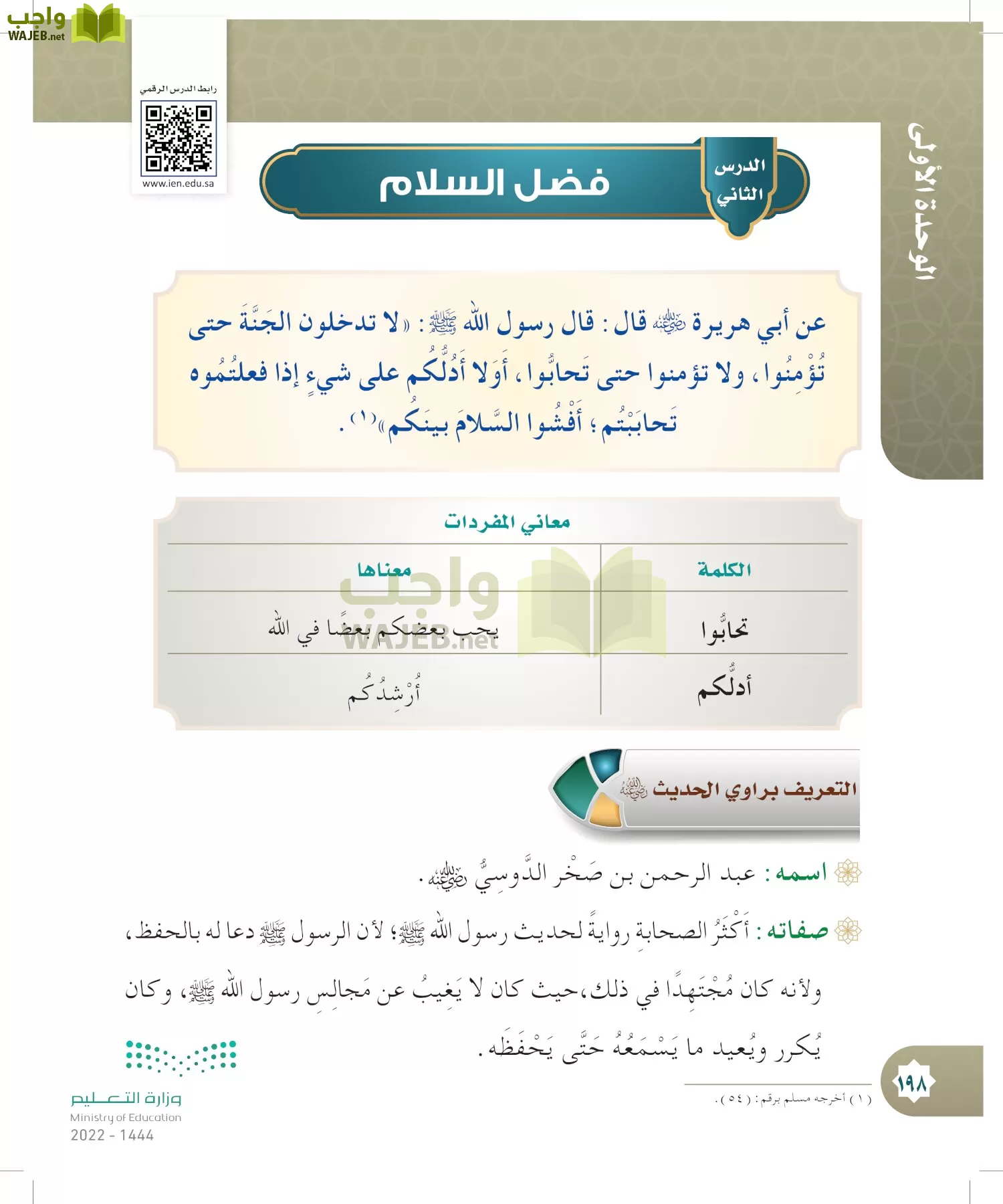 الدراسات الإسلامية (التوحيد- الحديث والسيرة - الفقه والسلوك) page-197