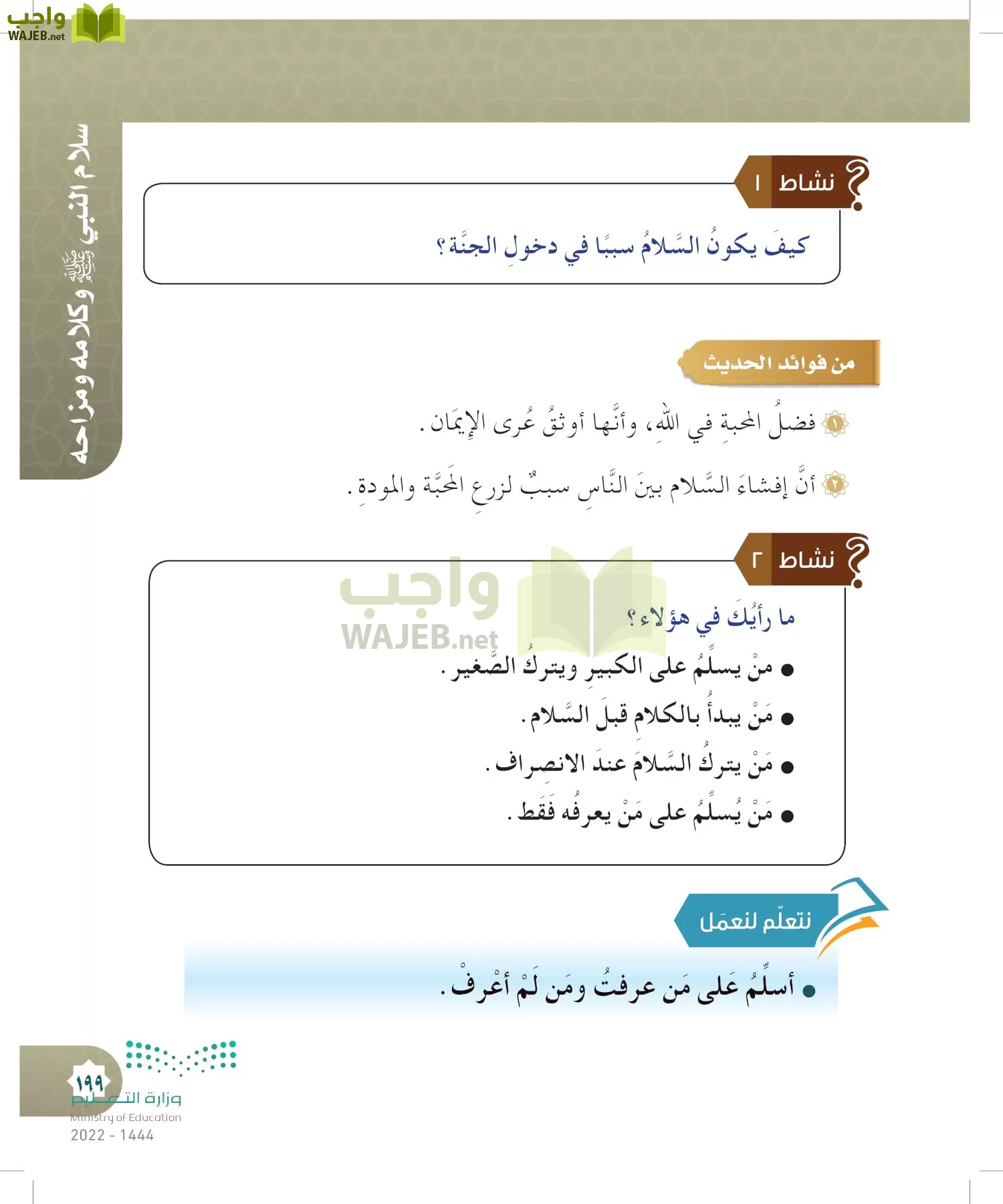 الدراسات الإسلامية (التوحيد- الحديث والسيرة - الفقه والسلوك) page-198