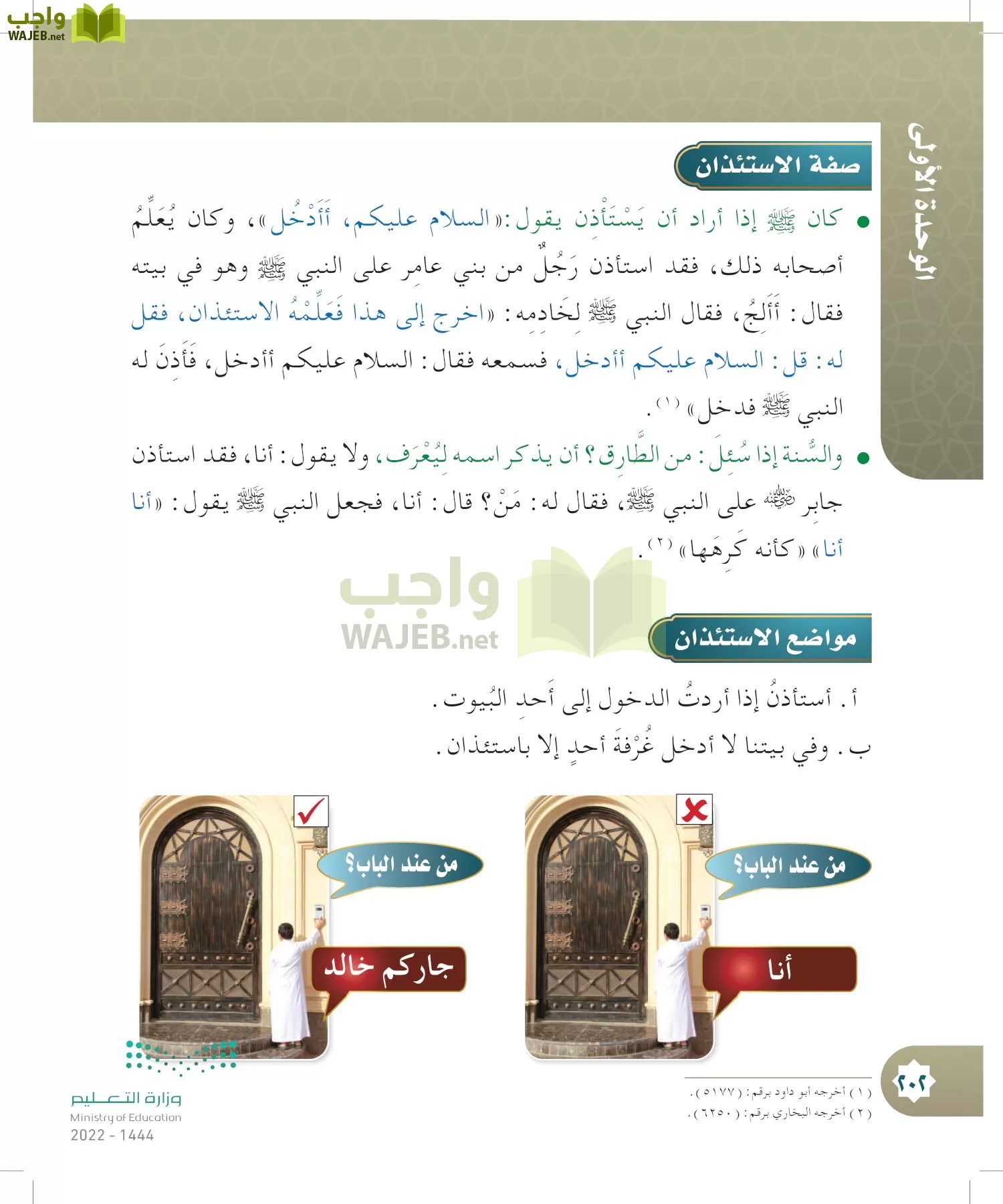 الدراسات الإسلامية (التوحيد- الحديث والسيرة - الفقه والسلوك) page-201