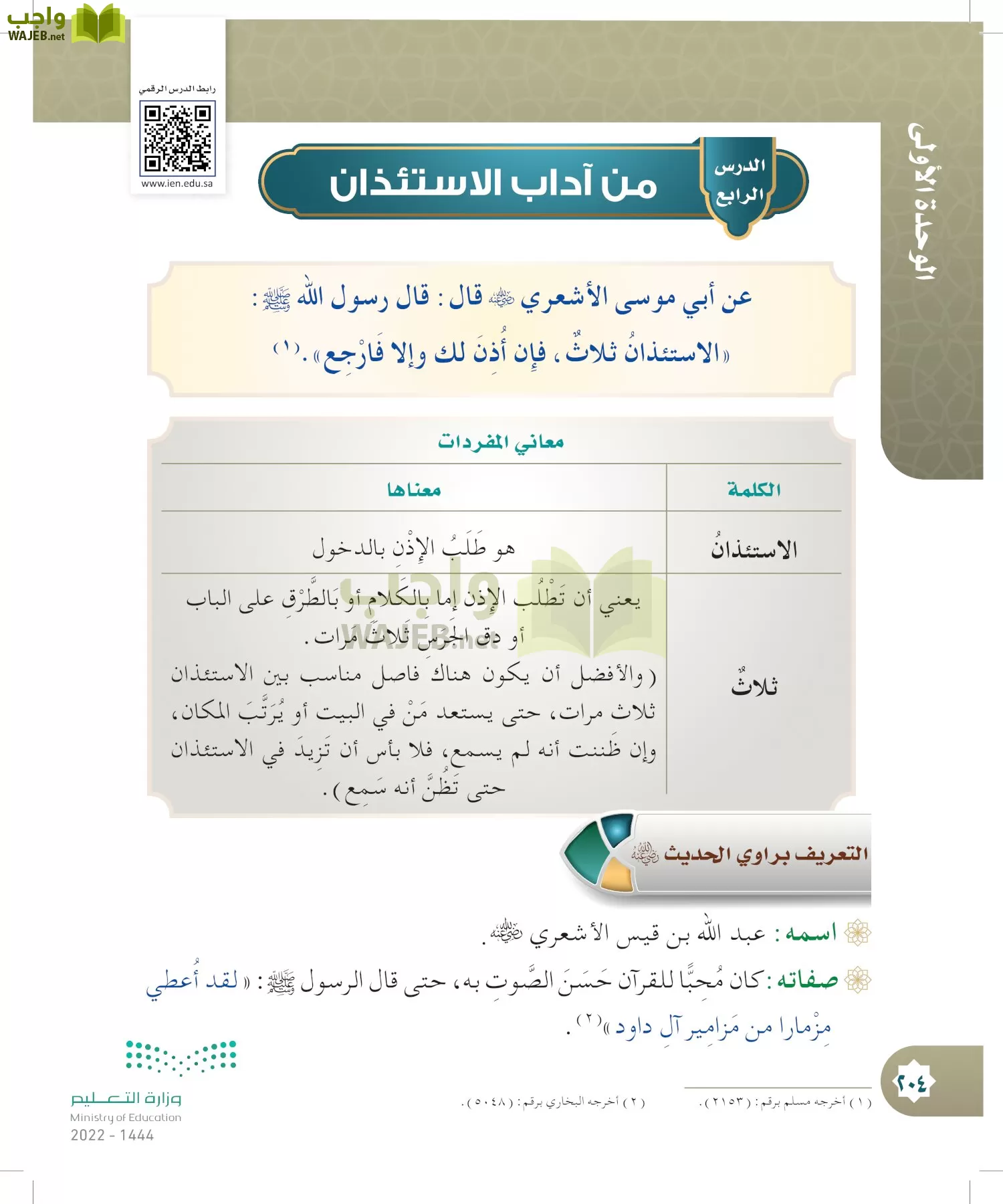 الدراسات الإسلامية (التوحيد- الحديث والسيرة - الفقه والسلوك) page-203