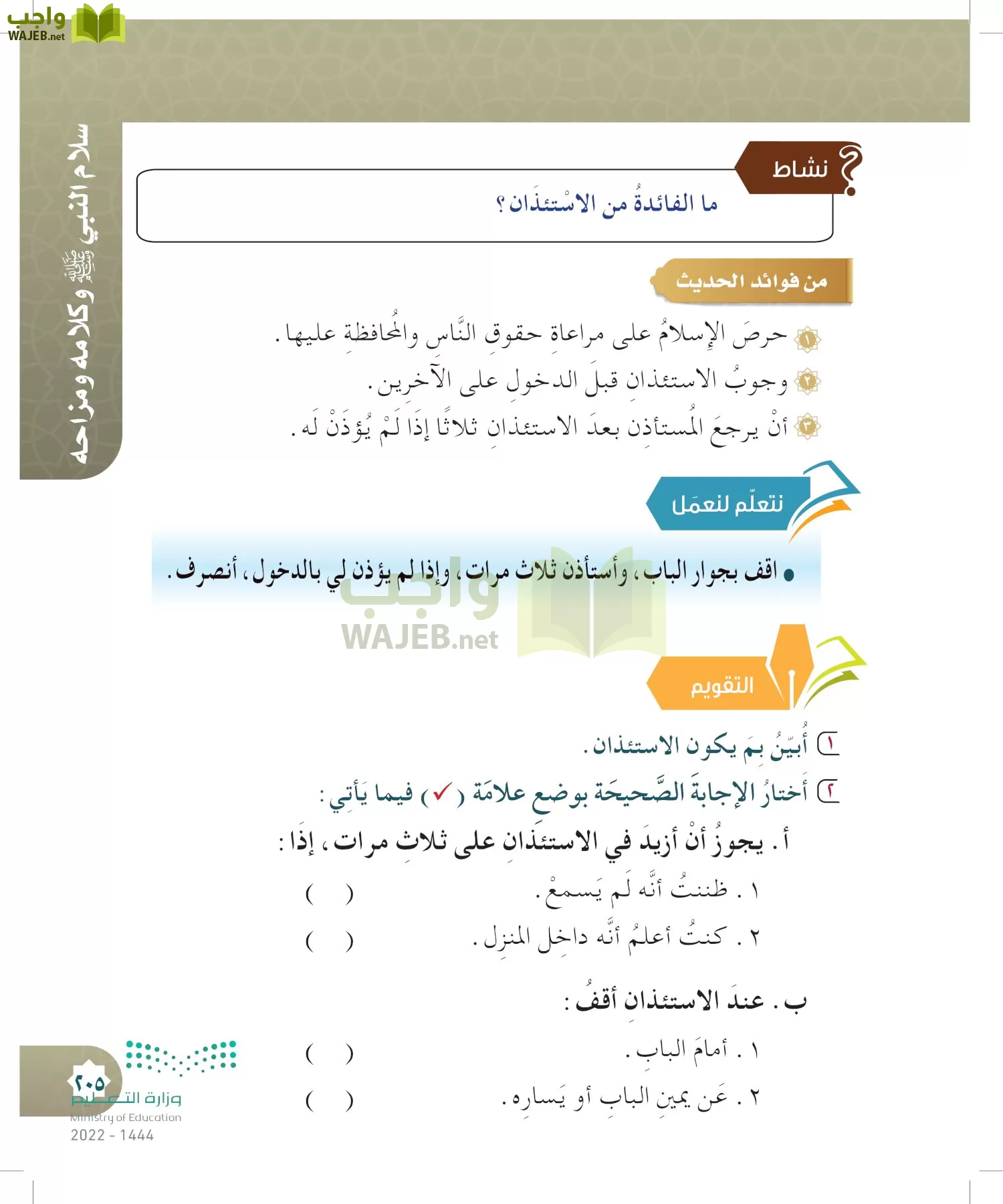 الدراسات الإسلامية (التوحيد- الحديث والسيرة - الفقه والسلوك) page-204