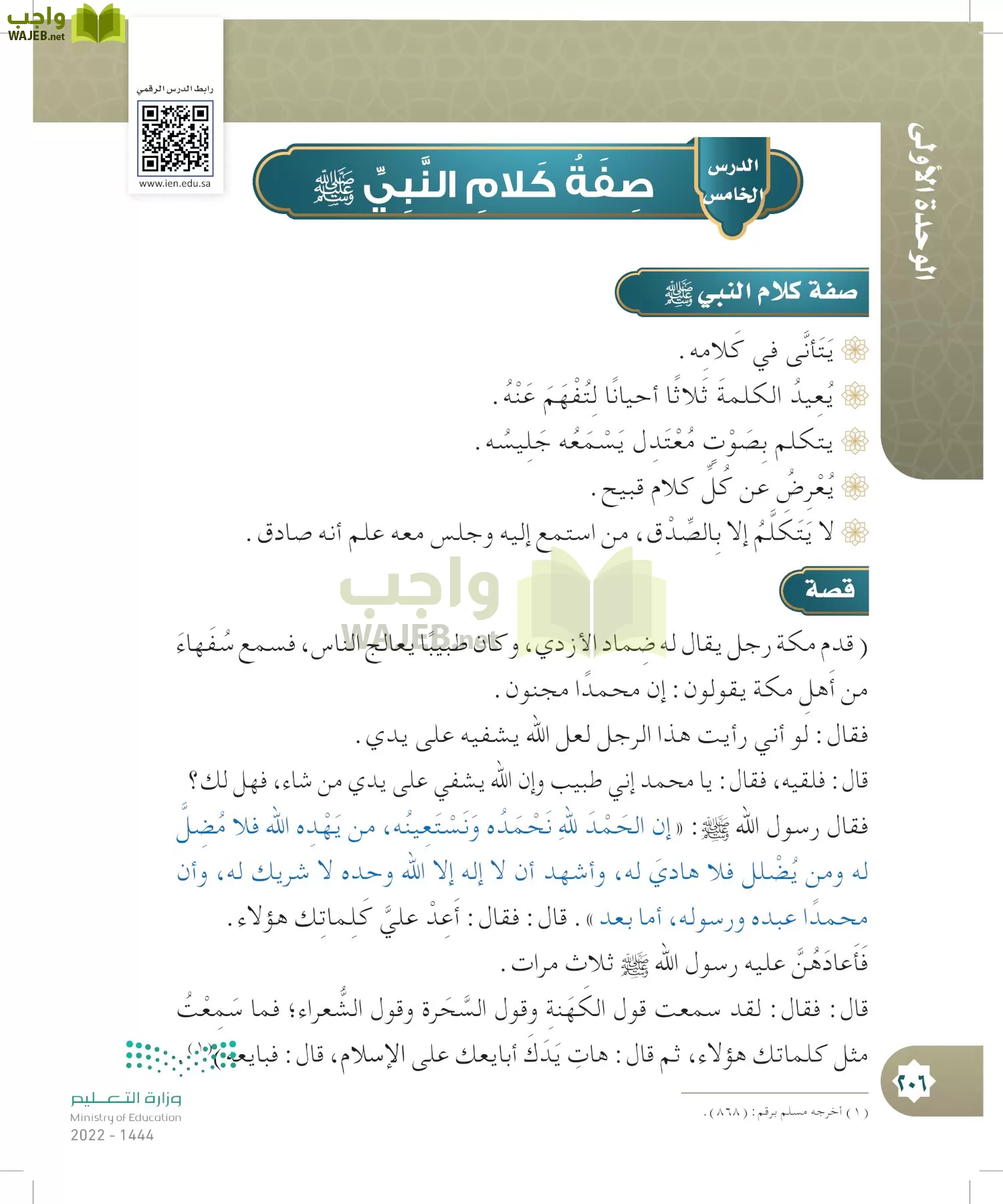 الدراسات الإسلامية (التوحيد- الحديث والسيرة - الفقه والسلوك) page-205