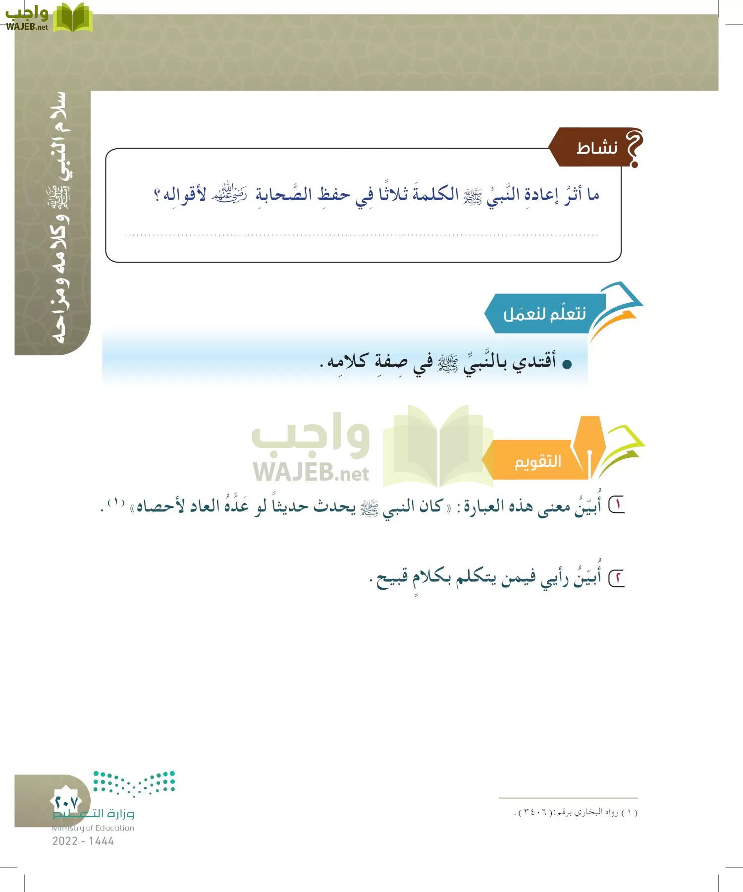 الدراسات الإسلامية (التوحيد- الحديث والسيرة - الفقه والسلوك) page-206