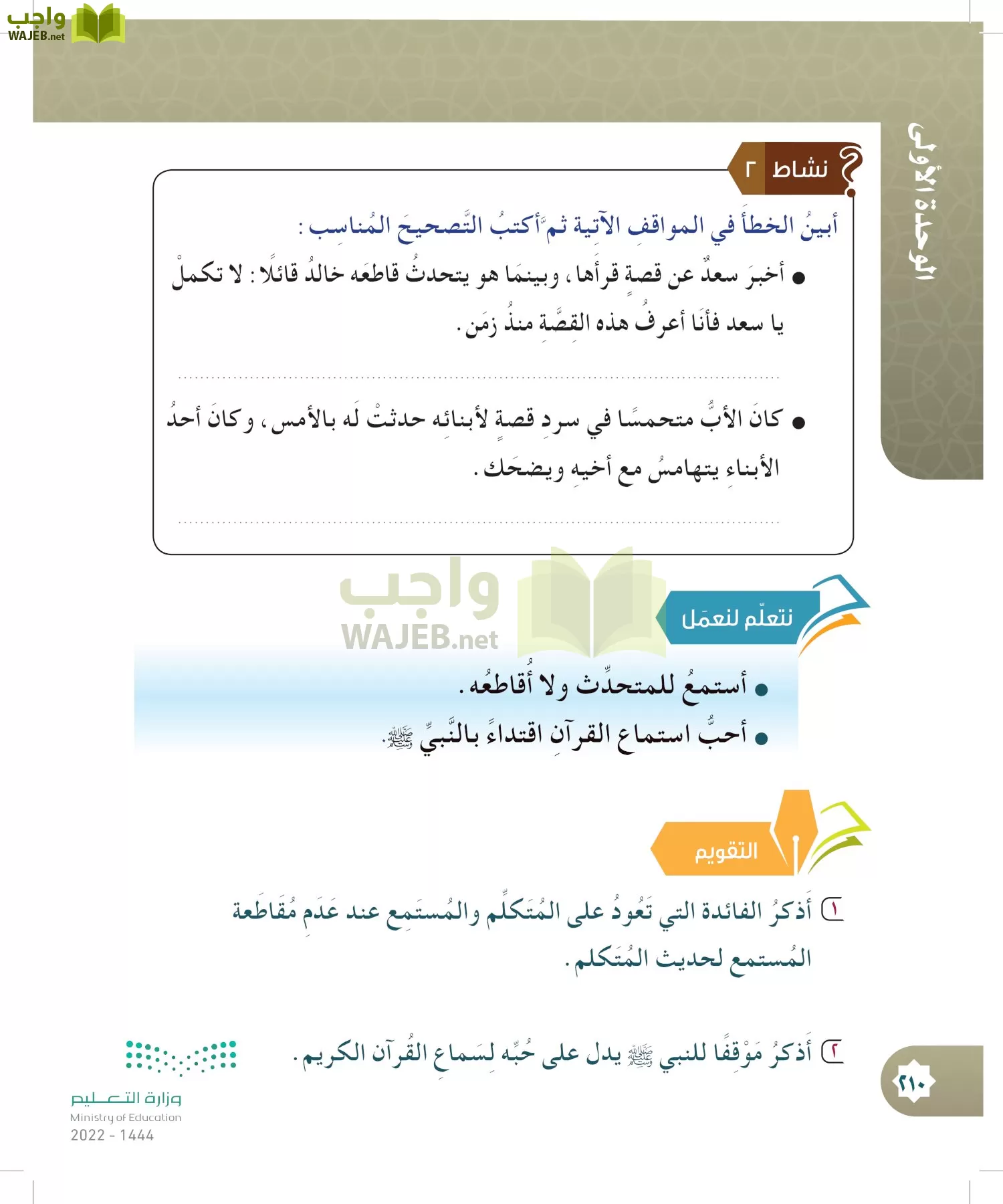 الدراسات الإسلامية (التوحيد- الحديث والسيرة - الفقه والسلوك) page-209