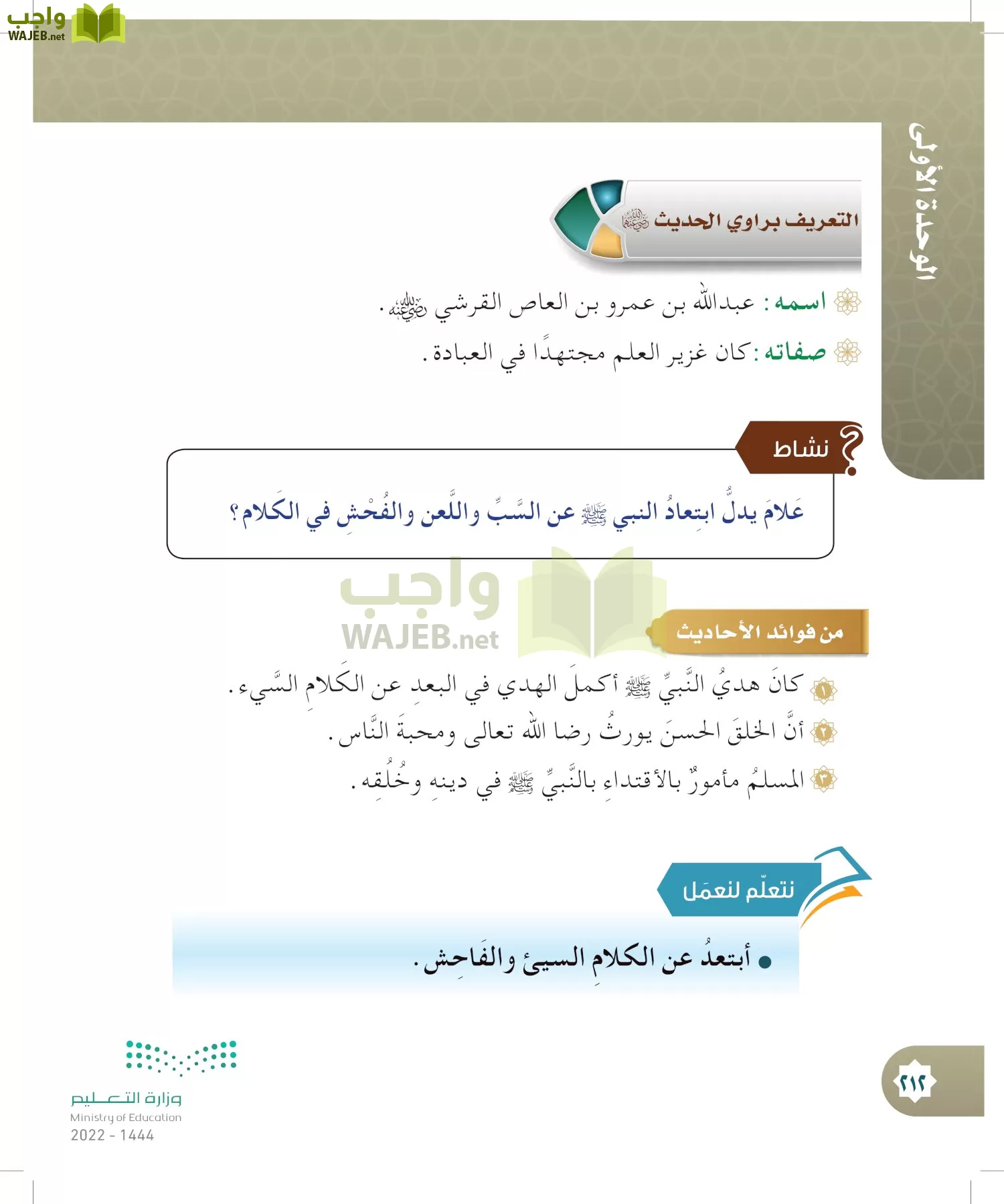 الدراسات الإسلامية (التوحيد- الحديث والسيرة - الفقه والسلوك) page-211