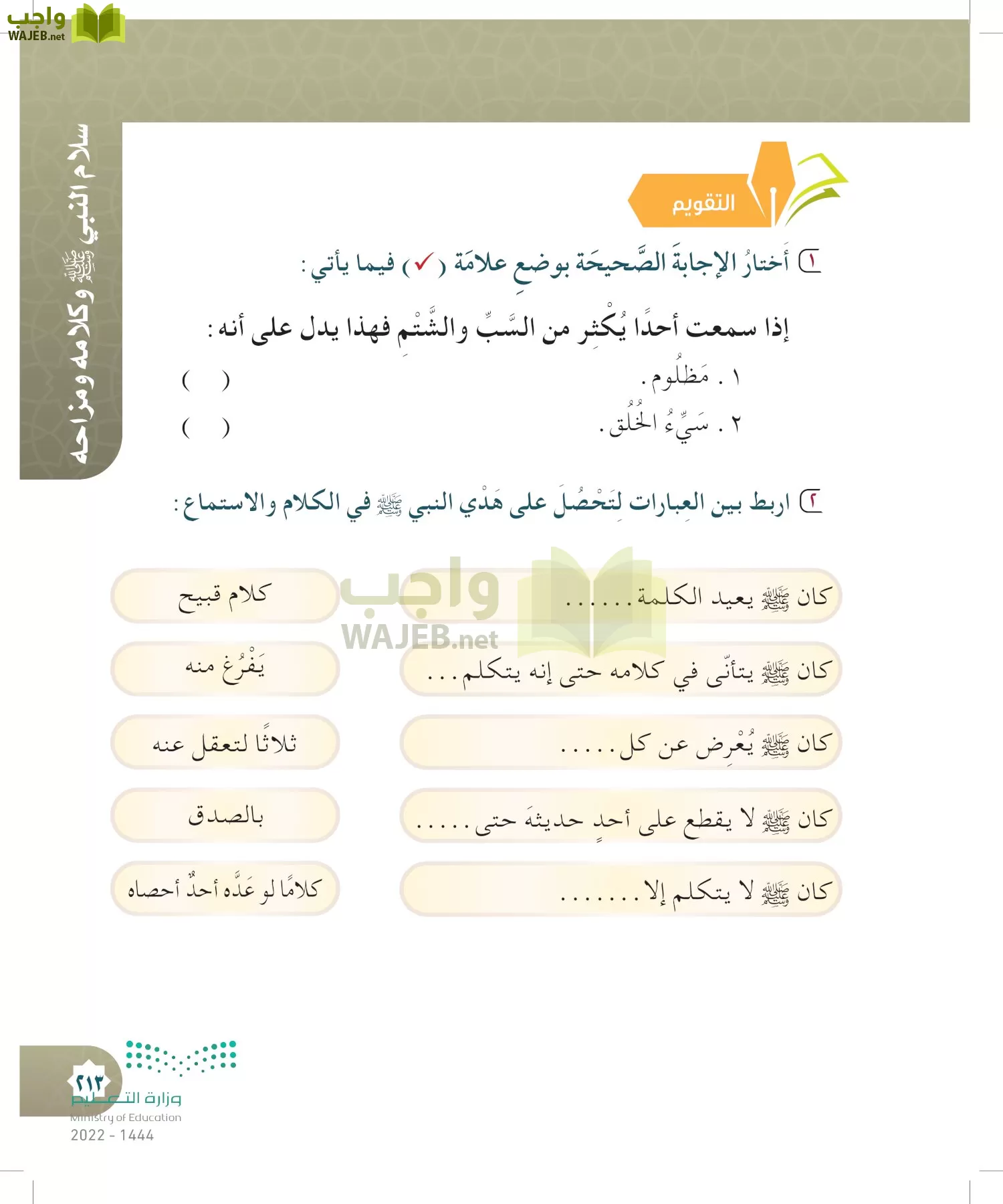 الدراسات الإسلامية (التوحيد- الحديث والسيرة - الفقه والسلوك) page-212