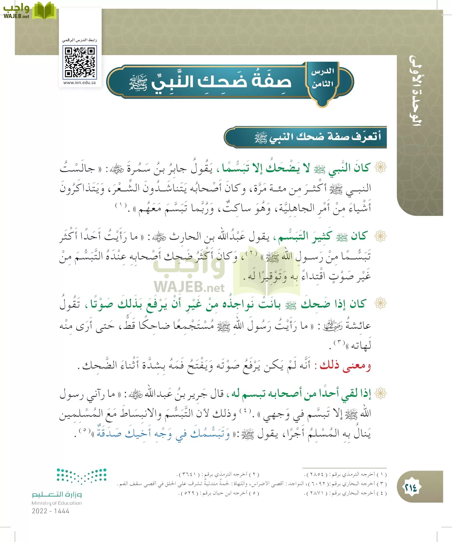 الدراسات الإسلامية (التوحيد- الحديث والسيرة - الفقه والسلوك) page-213