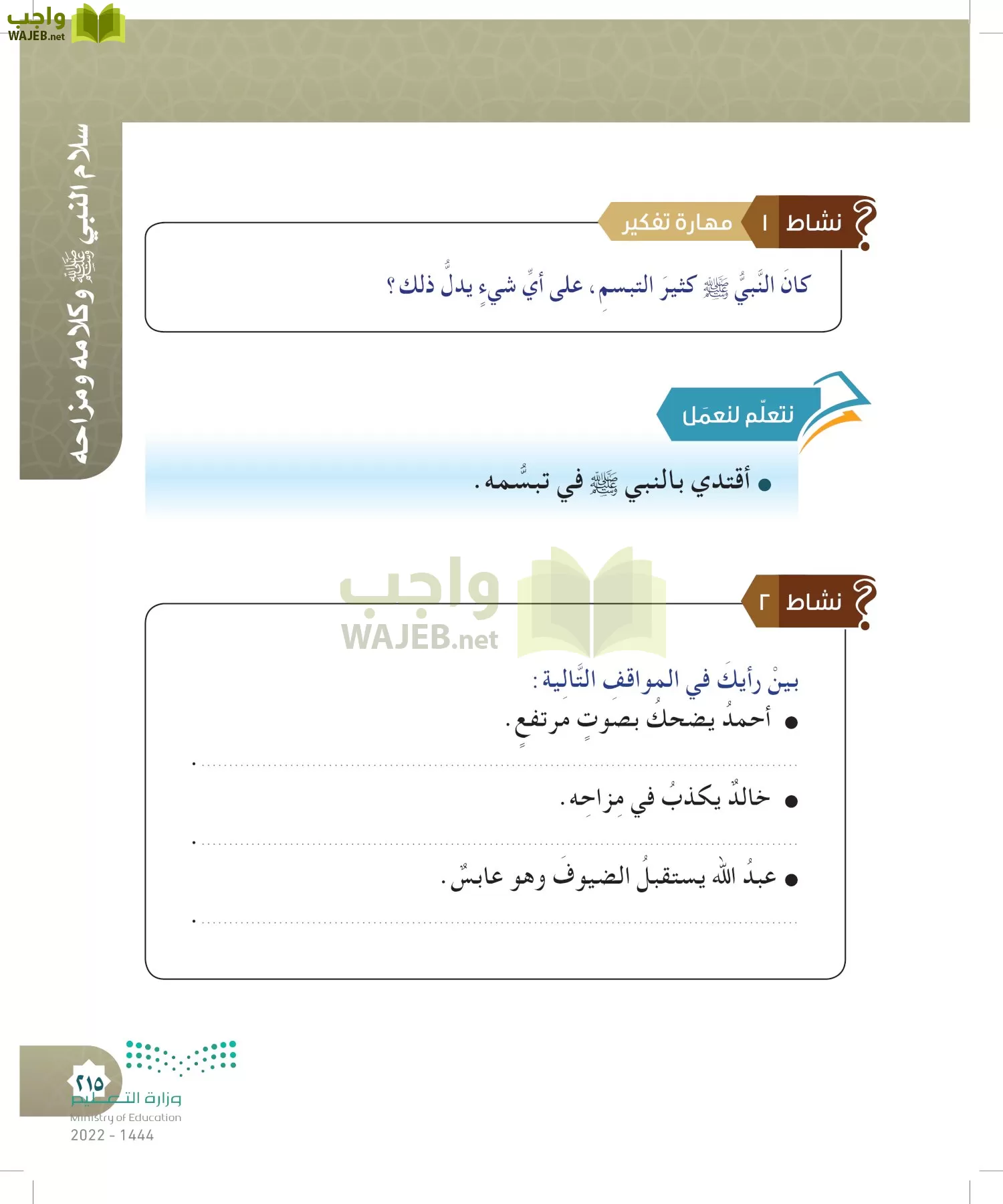 الدراسات الإسلامية (التوحيد- الحديث والسيرة - الفقه والسلوك) page-214