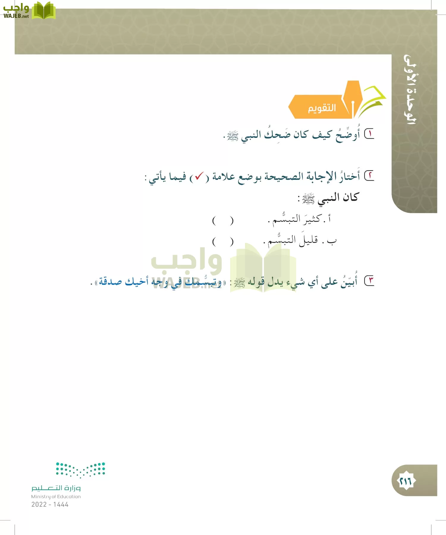 الدراسات الإسلامية (التوحيد- الحديث والسيرة - الفقه والسلوك) page-215