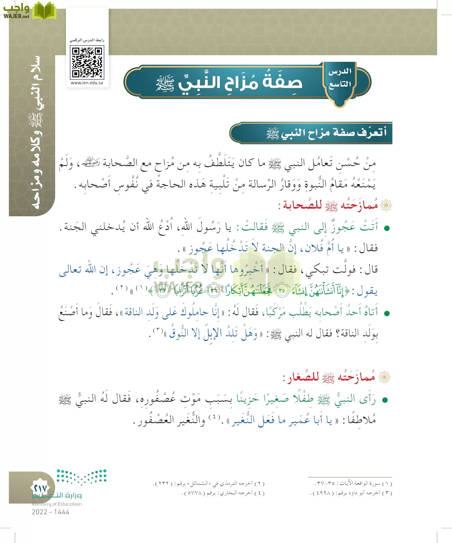 الدراسات الإسلامية (التوحيد- الحديث والسيرة - الفقه والسلوك) page-216