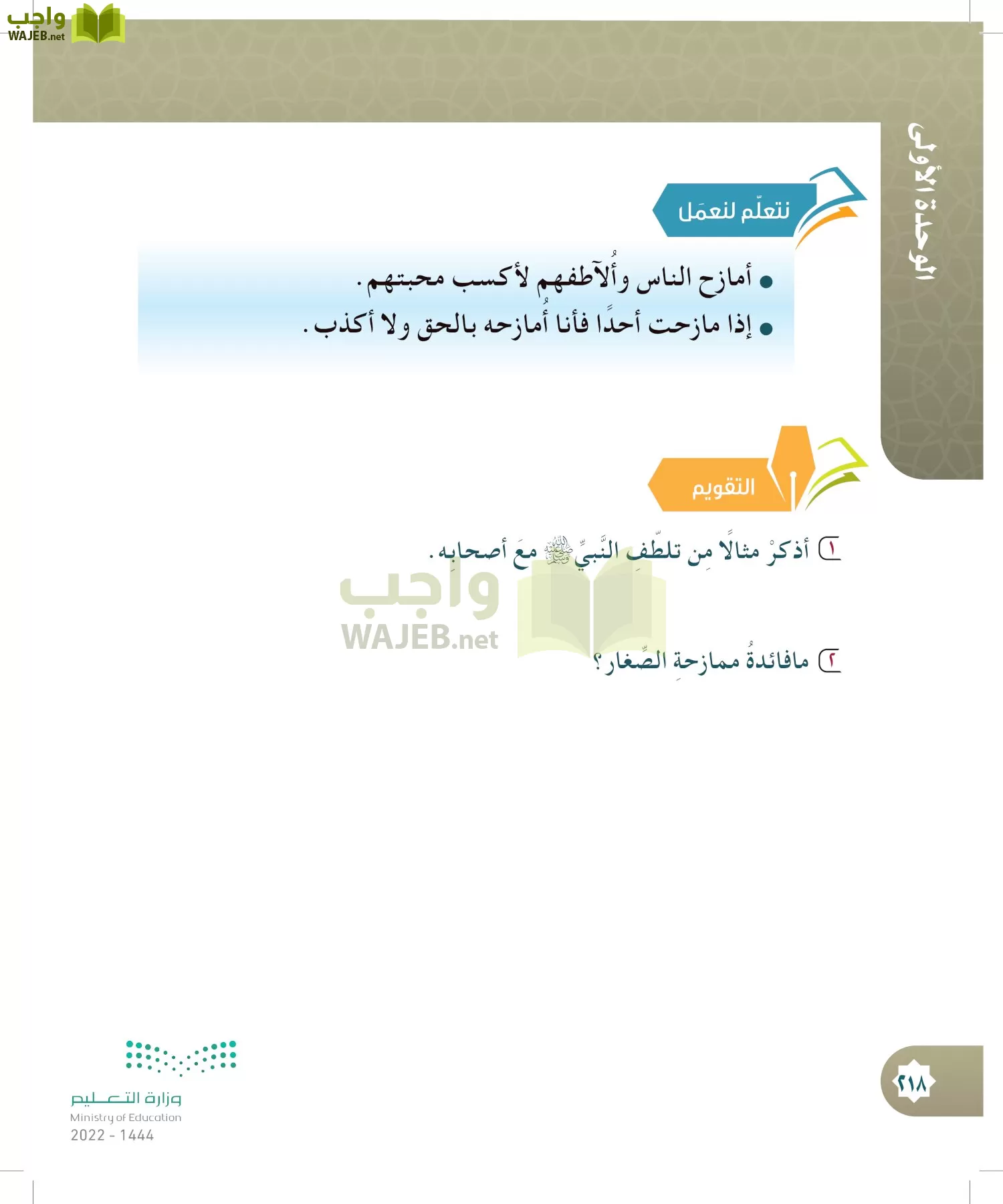 الدراسات الإسلامية (التوحيد- الحديث والسيرة - الفقه والسلوك) page-217