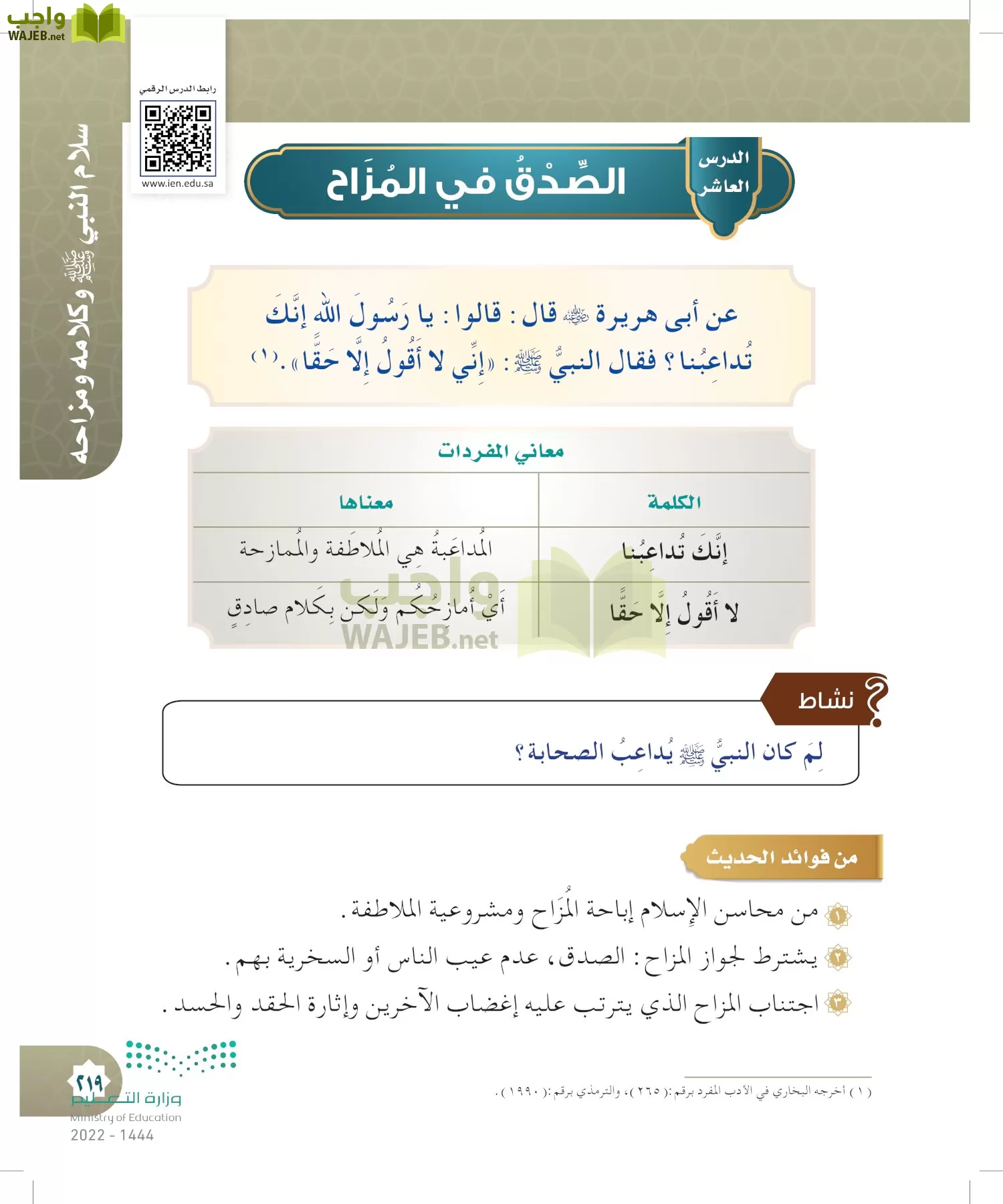 الدراسات الإسلامية (التوحيد- الحديث والسيرة - الفقه والسلوك) page-218