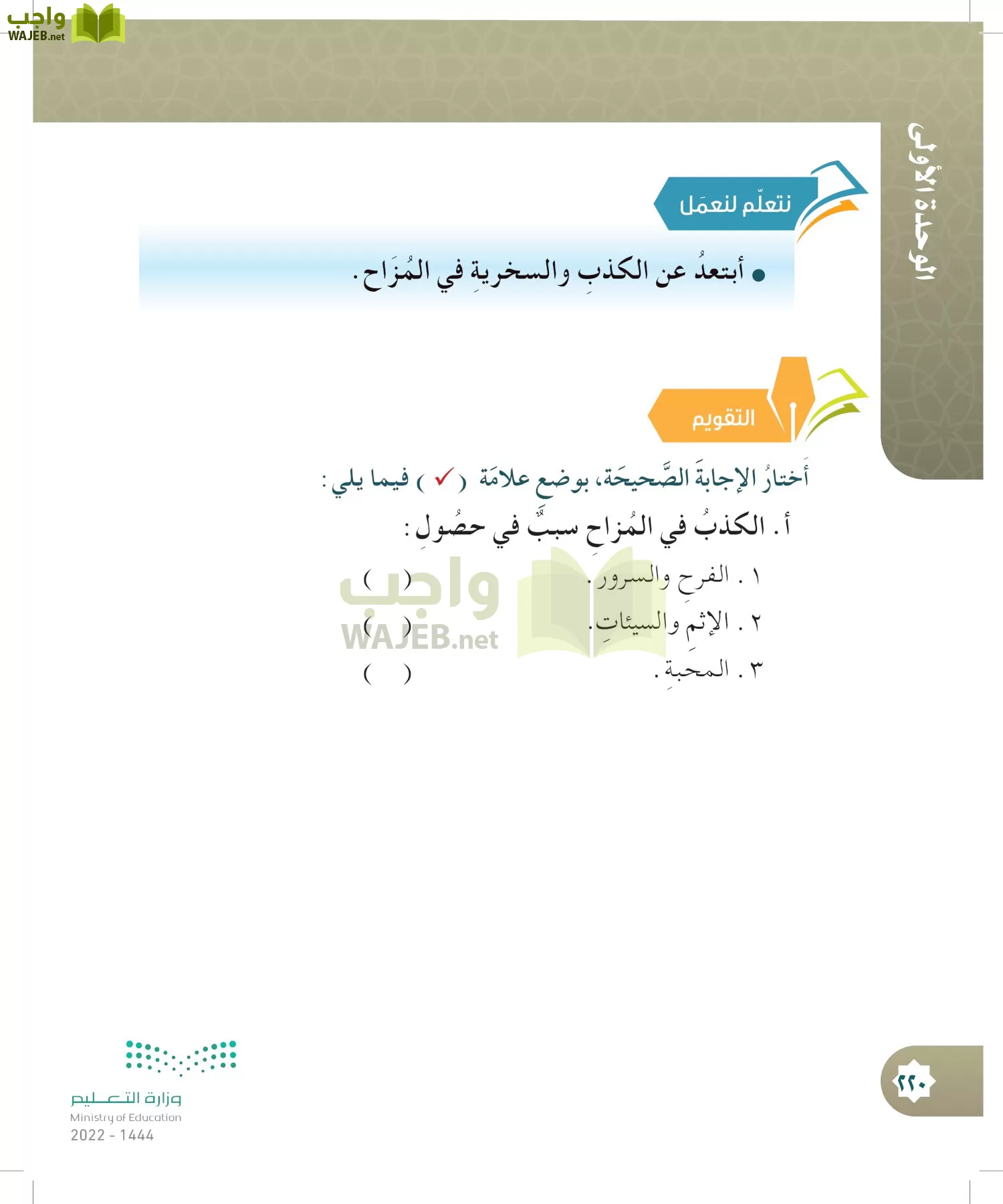 الدراسات الإسلامية (التوحيد- الحديث والسيرة - الفقه والسلوك) page-219