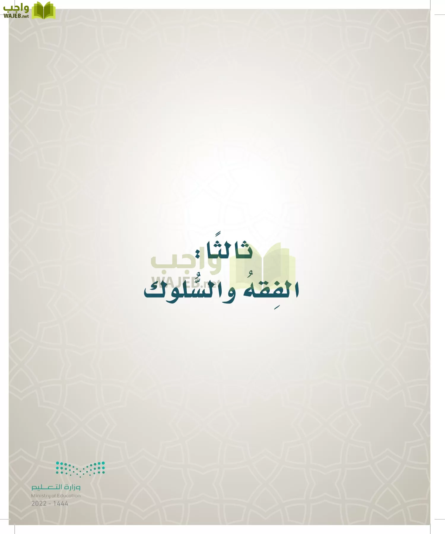 الدراسات الإسلامية (التوحيد- الحديث والسيرة - الفقه والسلوك) page-220