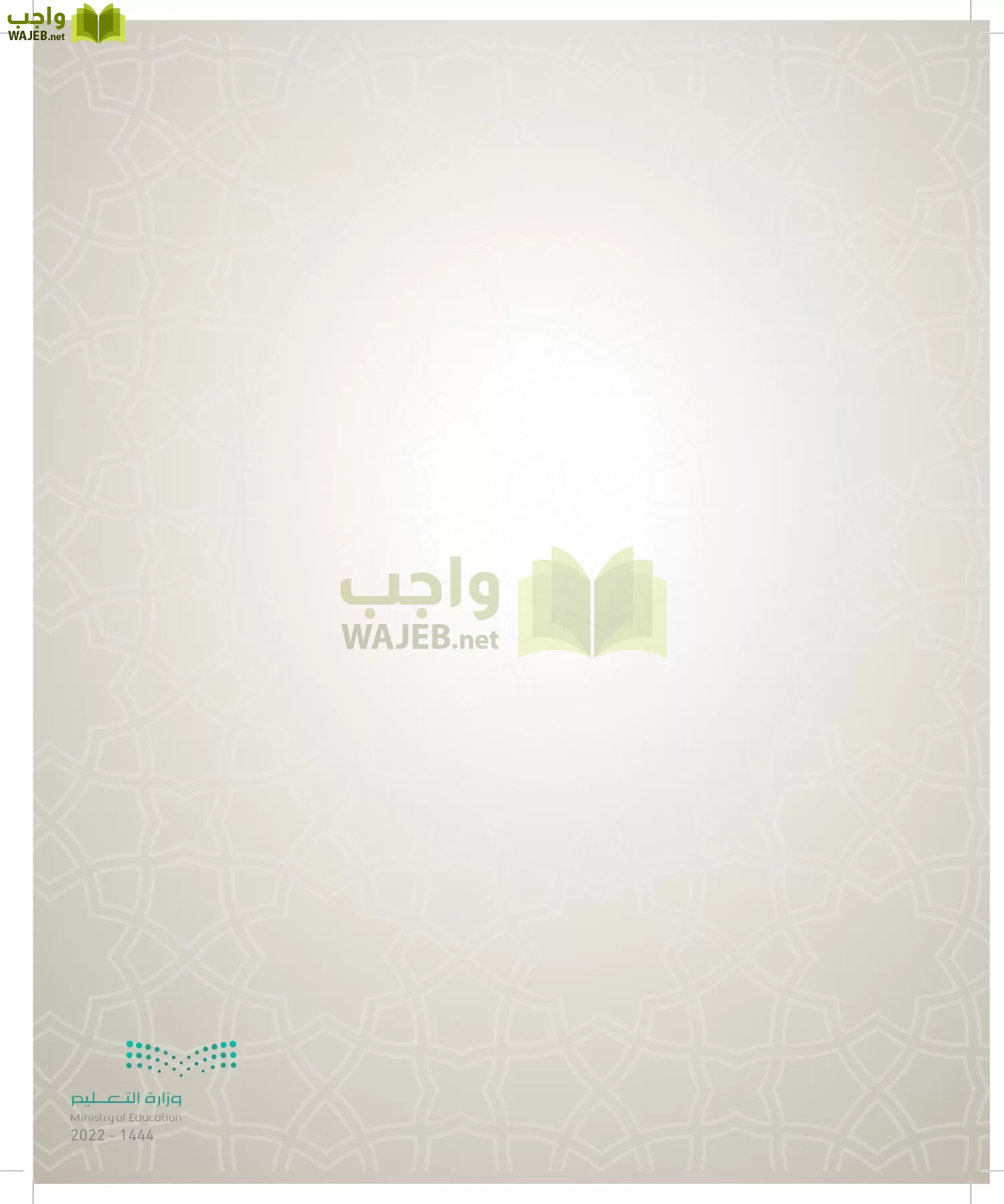 الدراسات الإسلامية (التوحيد- الحديث والسيرة - الفقه والسلوك) page-221