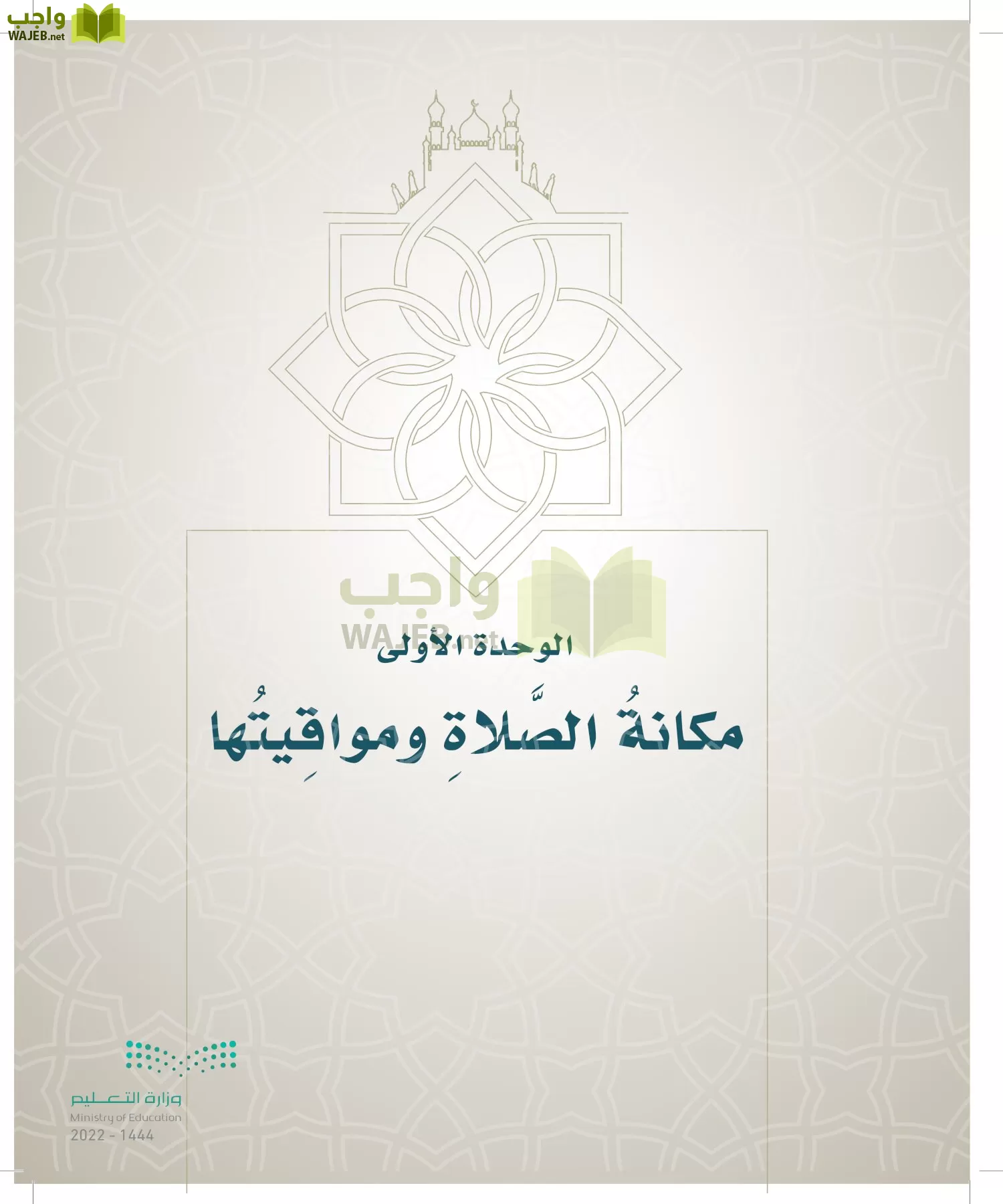 الدراسات الإسلامية (التوحيد- الحديث والسيرة - الفقه والسلوك) page-222