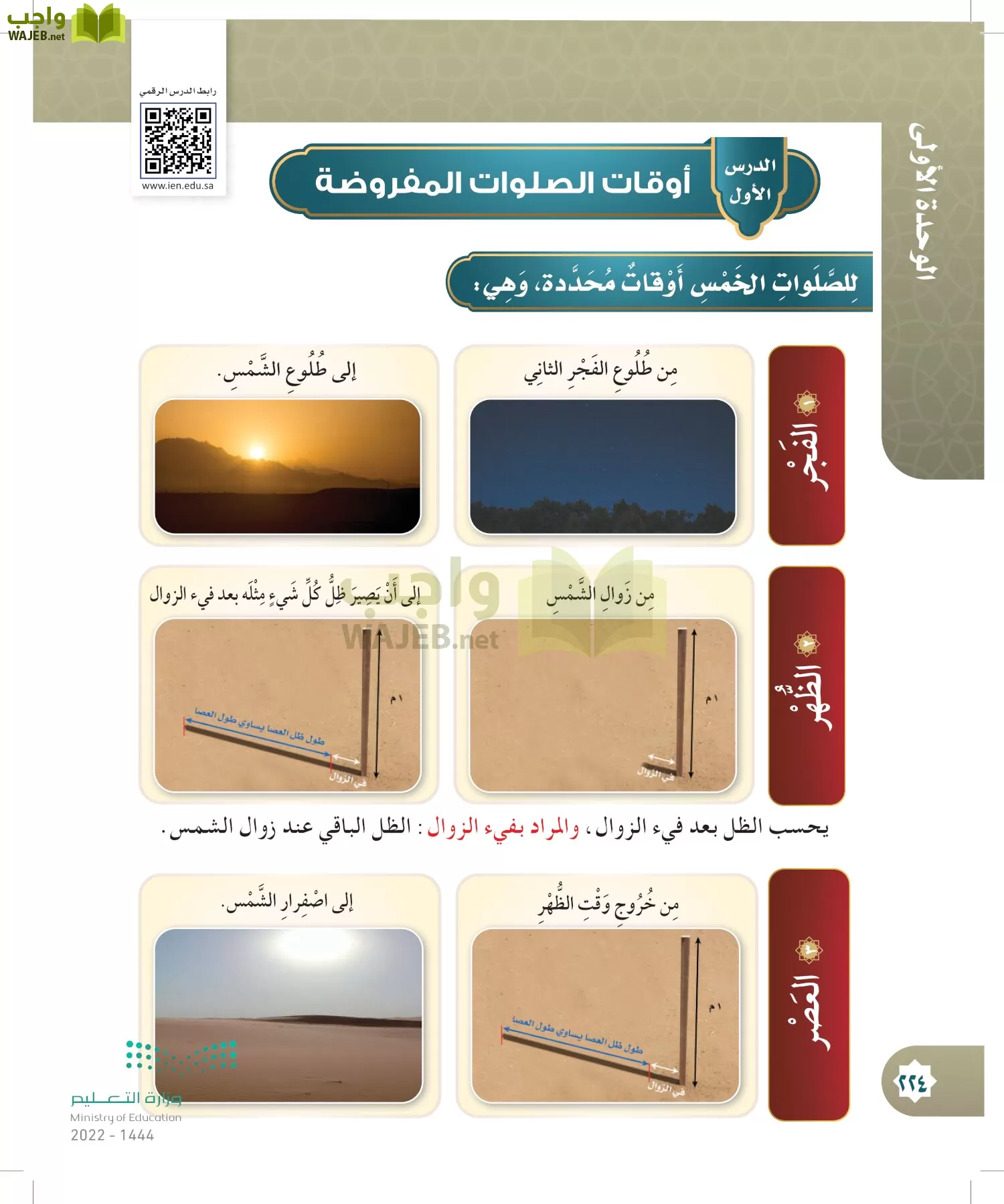 الدراسات الإسلامية (التوحيد- الحديث والسيرة - الفقه والسلوك) page-223